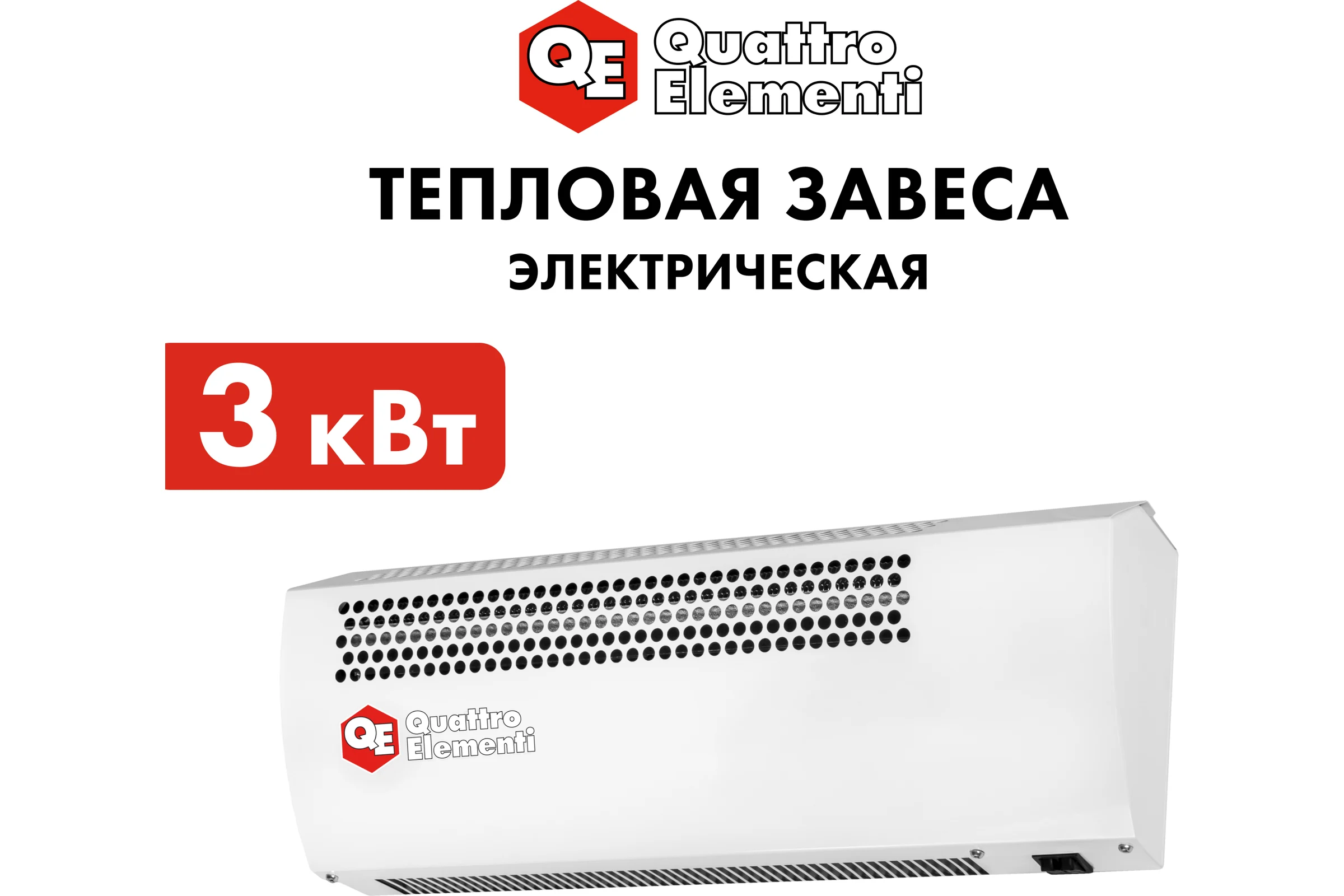 Электрическая тепловая завеса QUATTRO ELEMENTI QE-3000TVZ (1,5/3,0 кВт, 300 м.куб/ч, 220 В, 50 Гц) 915-519