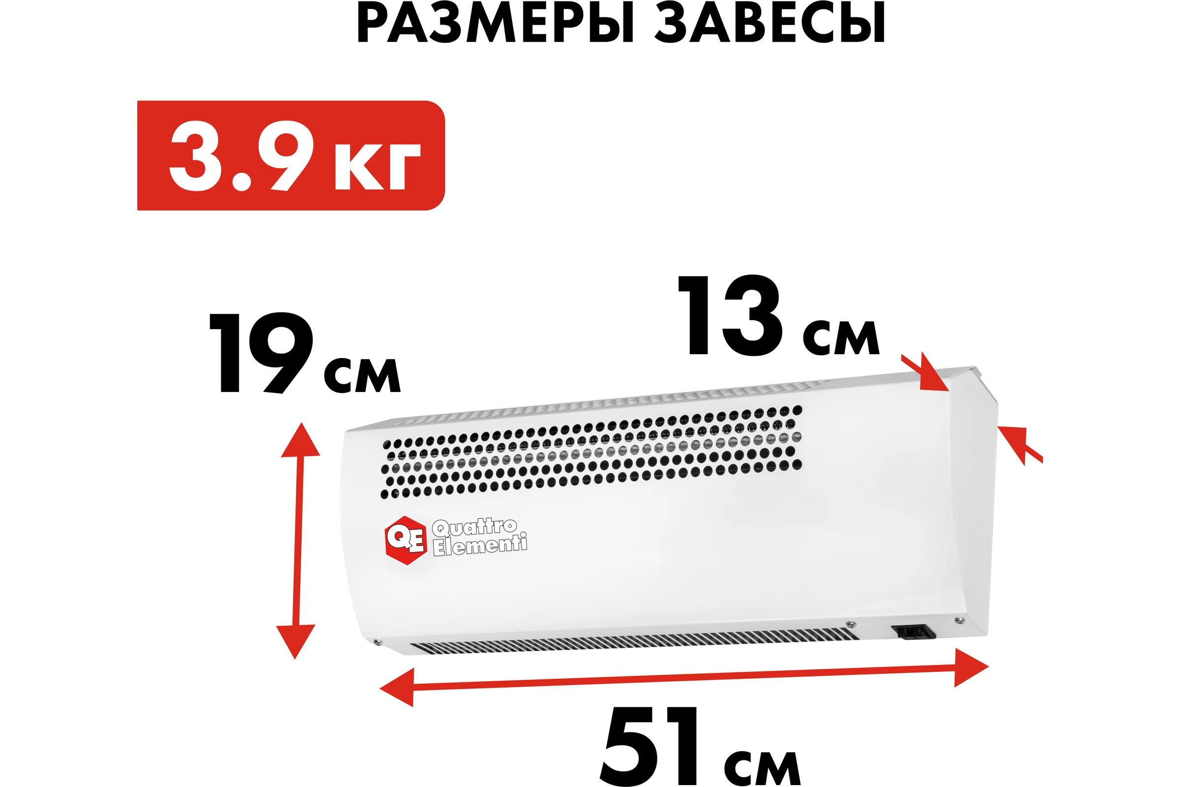 Электрическая тепловая завеса QUATTRO ELEMENTI QE-3000TVZ (1,5/3,0 кВт, 300 м.куб/ч, 220 В, 50 Гц) 915-519