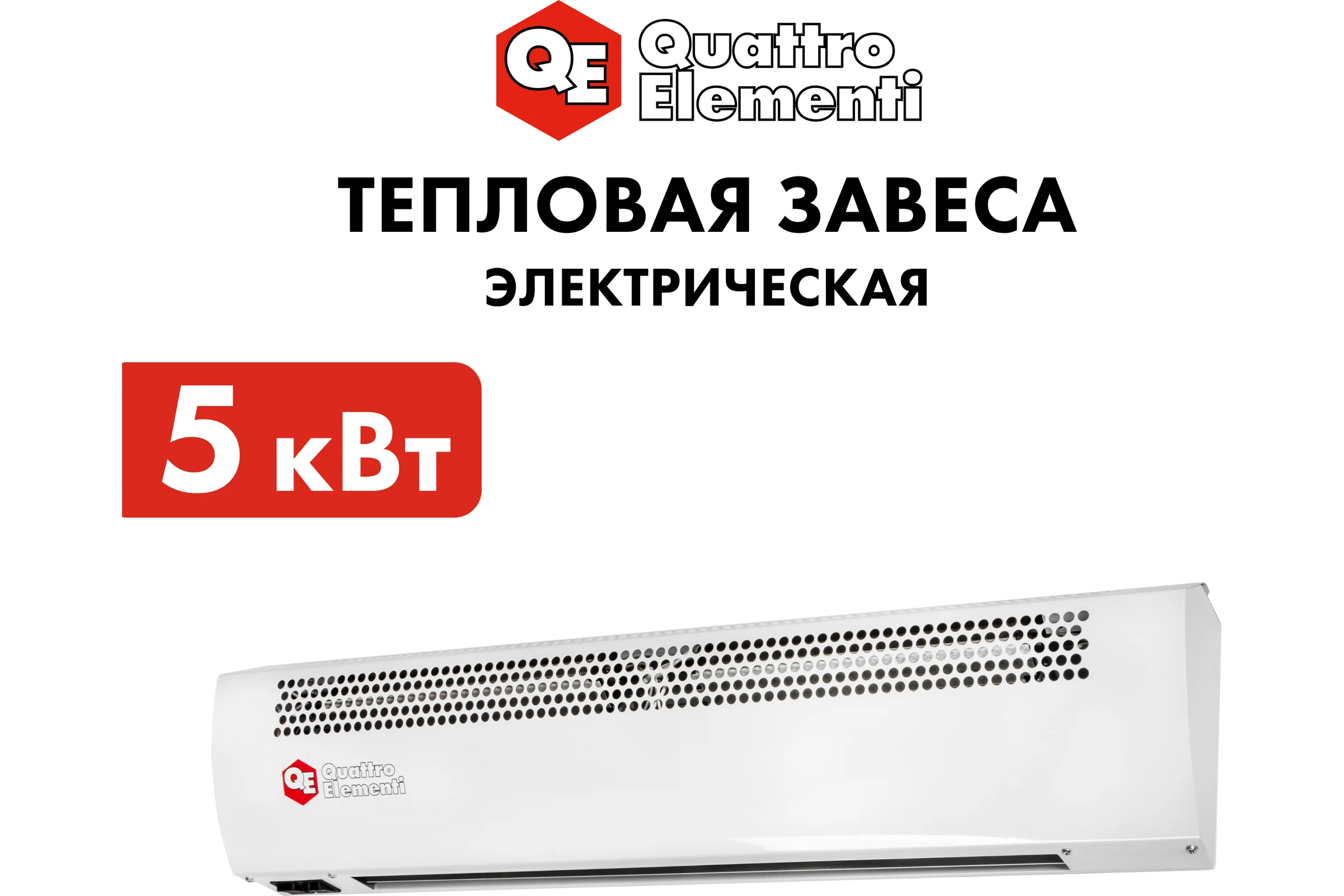 Электрическая тепловая завеса QUATTRO ELEMENTI QE-5000TVZ (2,5/5,0 кВт, 400 м.куб/ч, 220 В, 50 Гц) 915-526
