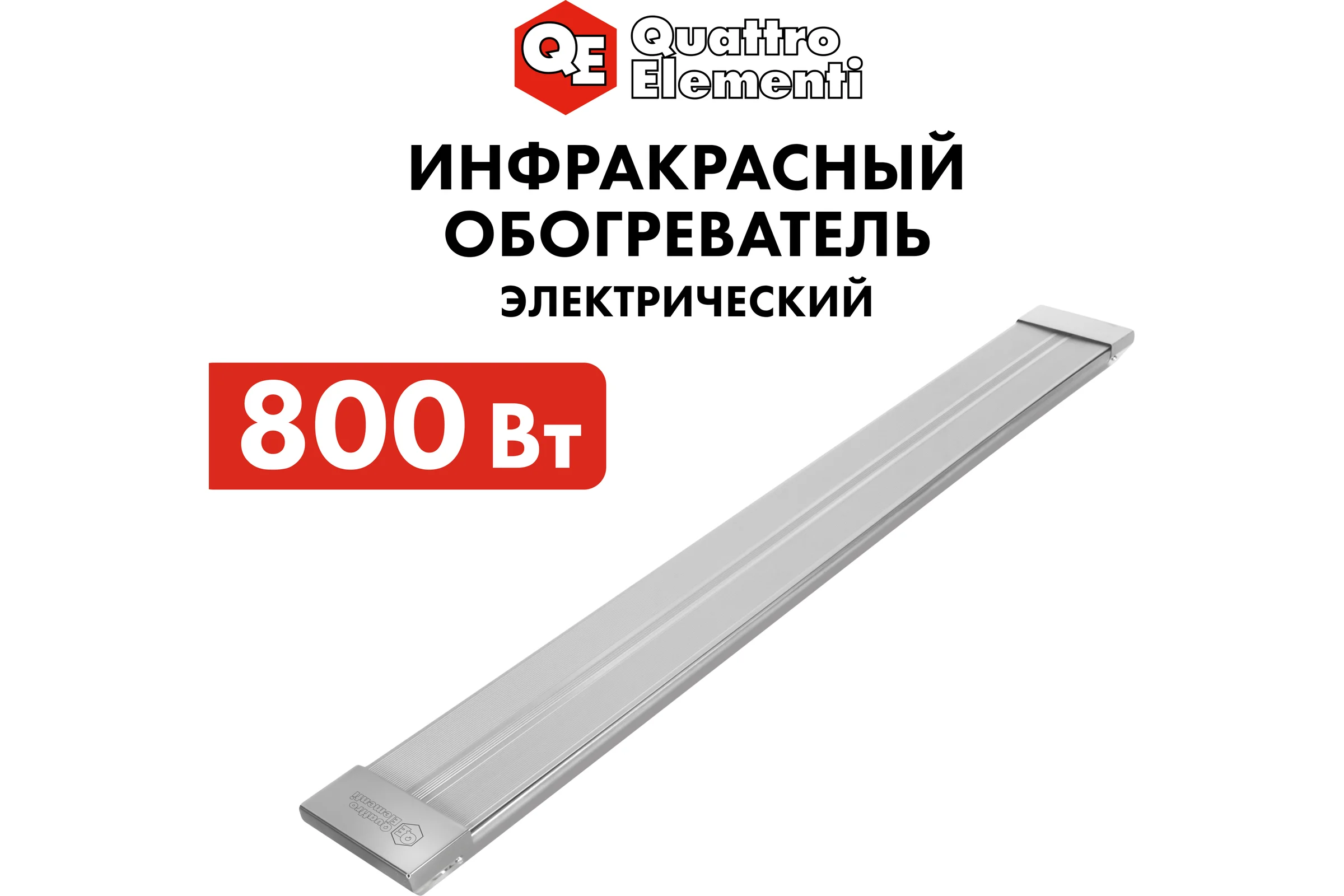 Электрический инфракрасный нагреватель воздуха QUATTRO ELEMENTI QE-800IR панель (0,8 кВт) 915-489
