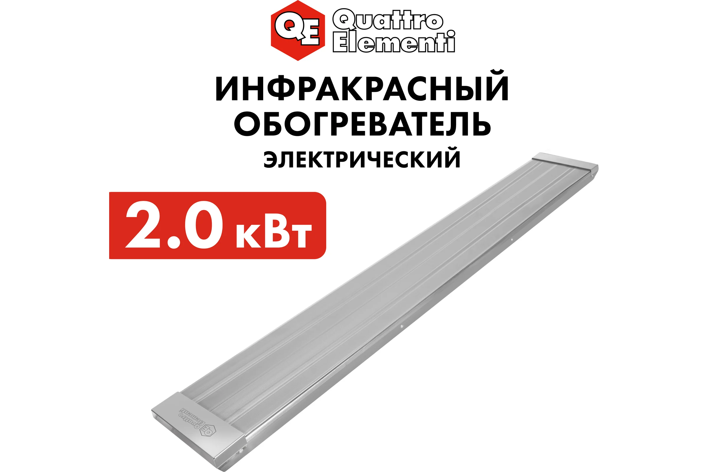 Электрический инфракрасный нагреватель воздуха QUATTRO ELEMENTI QE-2000IR панель (2,0 кВт) 915-502