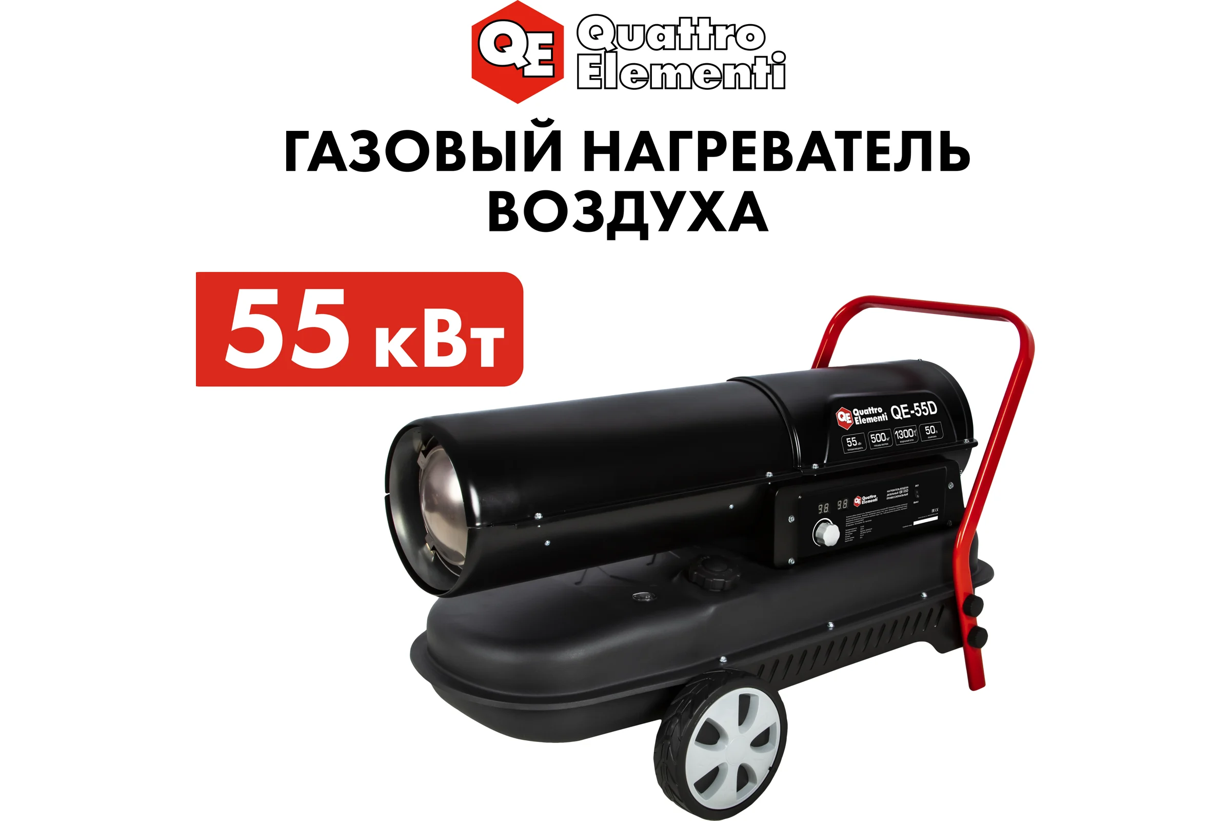 Дизельный нагреватель воздуха QUATTRO ELEMENTI прямого нагрева QE-55D (55кВт, 1100 м.куб/ч, бак 50л, 4.0л/ч, 27,8кг) 915-250
