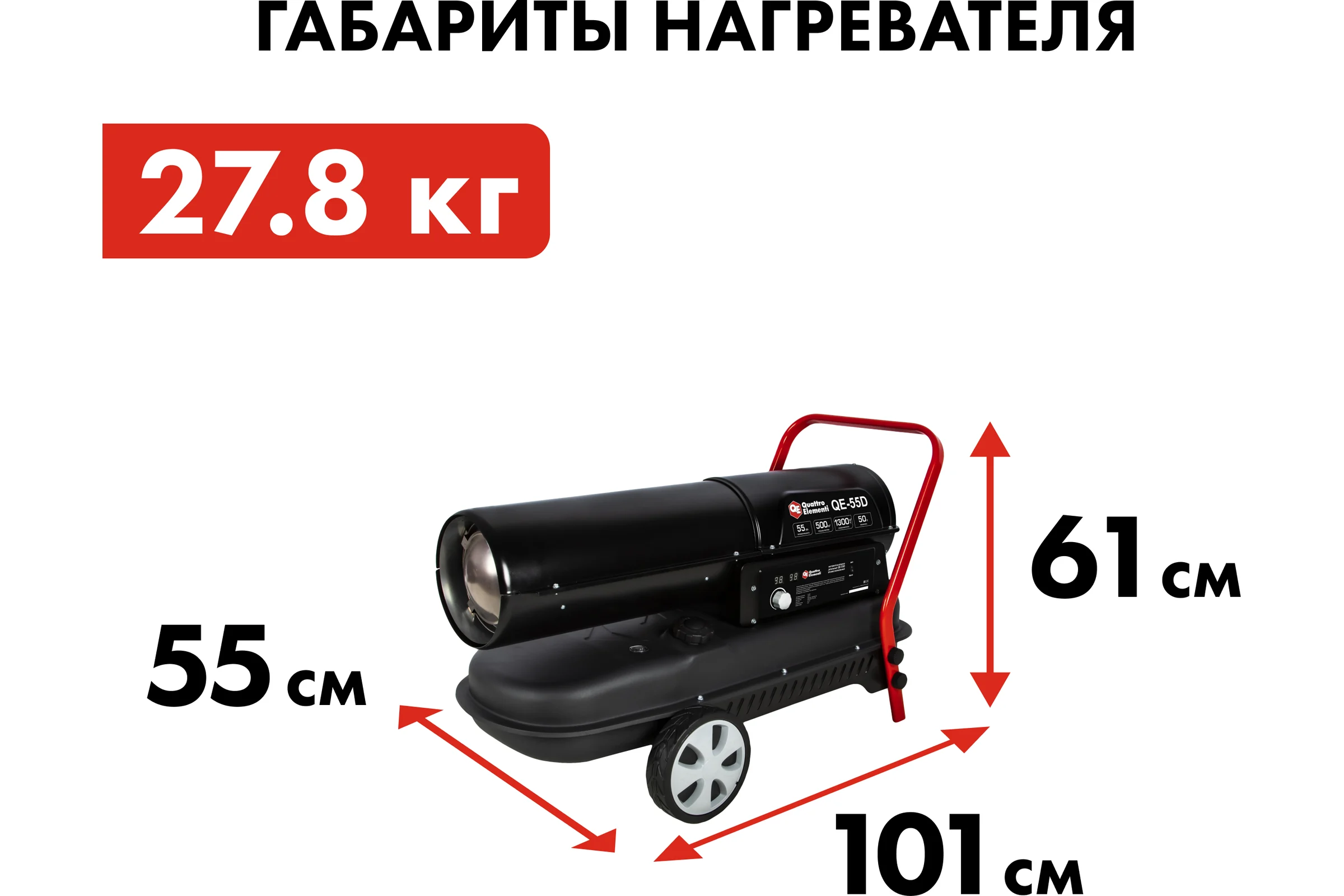 Дизельный нагреватель воздуха QUATTRO ELEMENTI прямого нагрева QE-55D (55кВт, 1100 м.куб/ч, бак 50л, 4.0л/ч, 27,8кг) 915-250