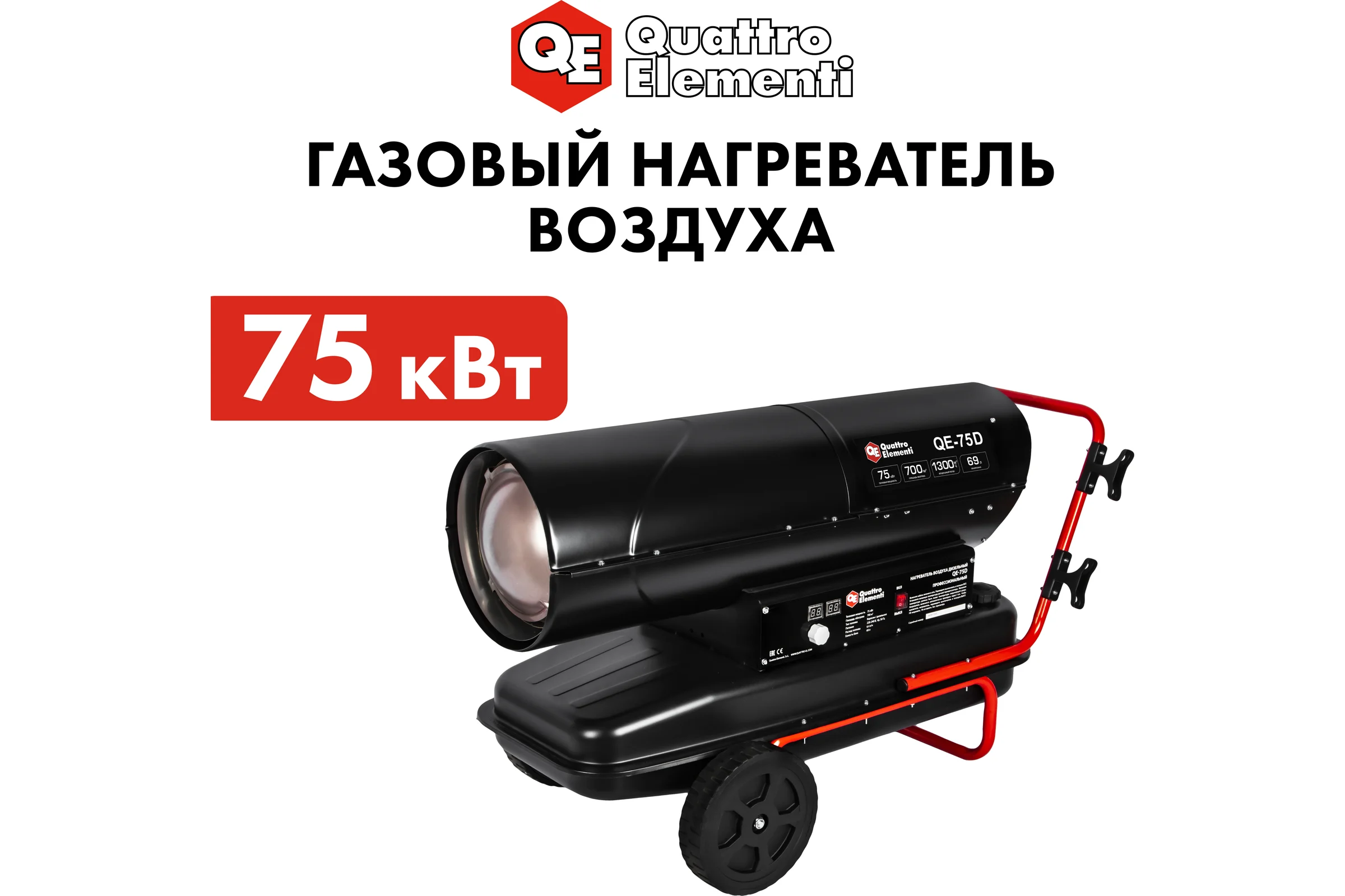 Дизельный нагреватель воздуха QUATTRO ELEMENTI прямого нагрева QE-75D (75кВт, 1300 м.куб/ч, бак 69л, 6.4л/ч, 40,8кг) 915-267