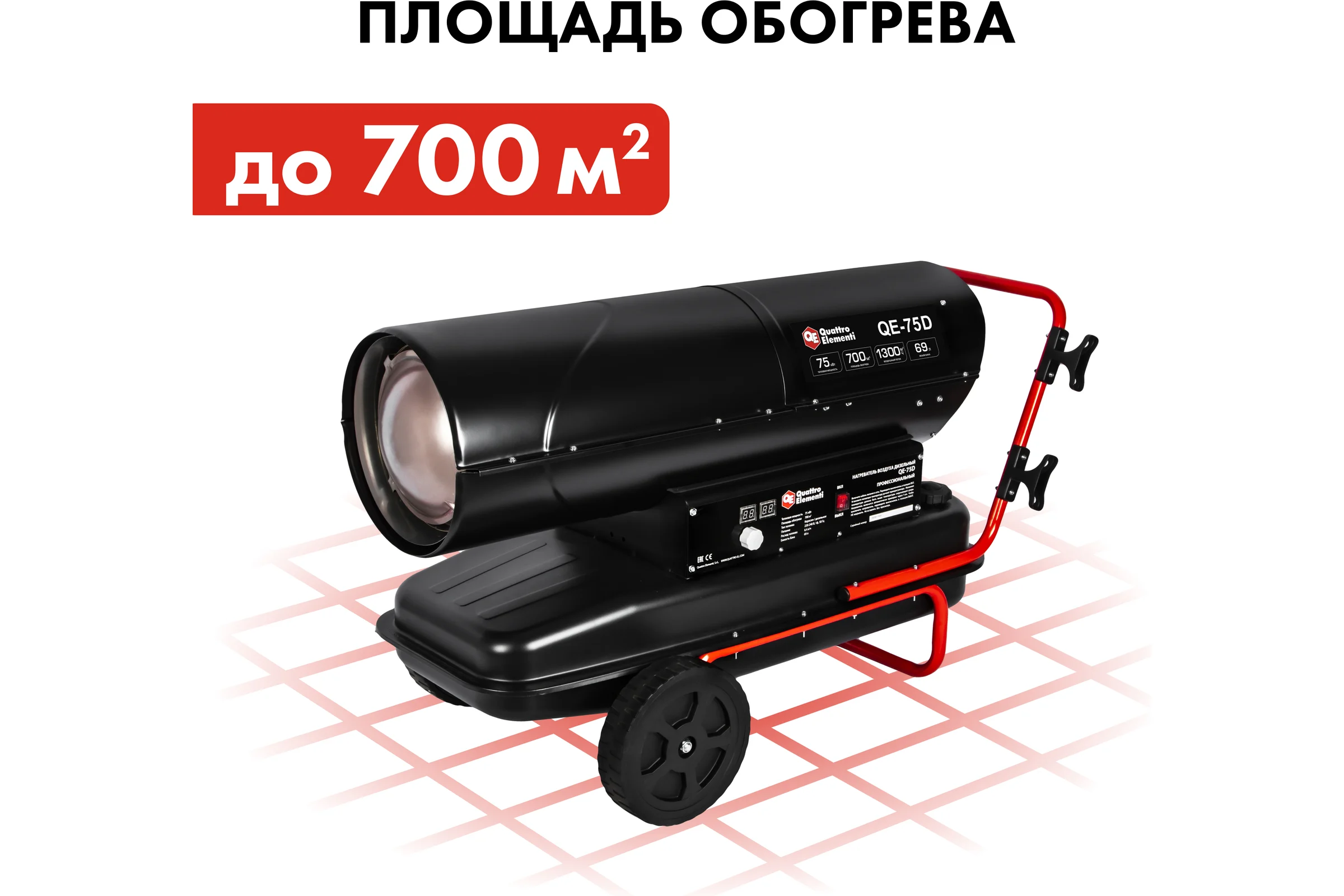 Дизельный нагреватель воздуха QUATTRO ELEMENTI прямого нагрева QE-75D (75кВт, 1300 м.куб/ч, бак 69л, 6.4л/ч, 40,8кг) 915-267