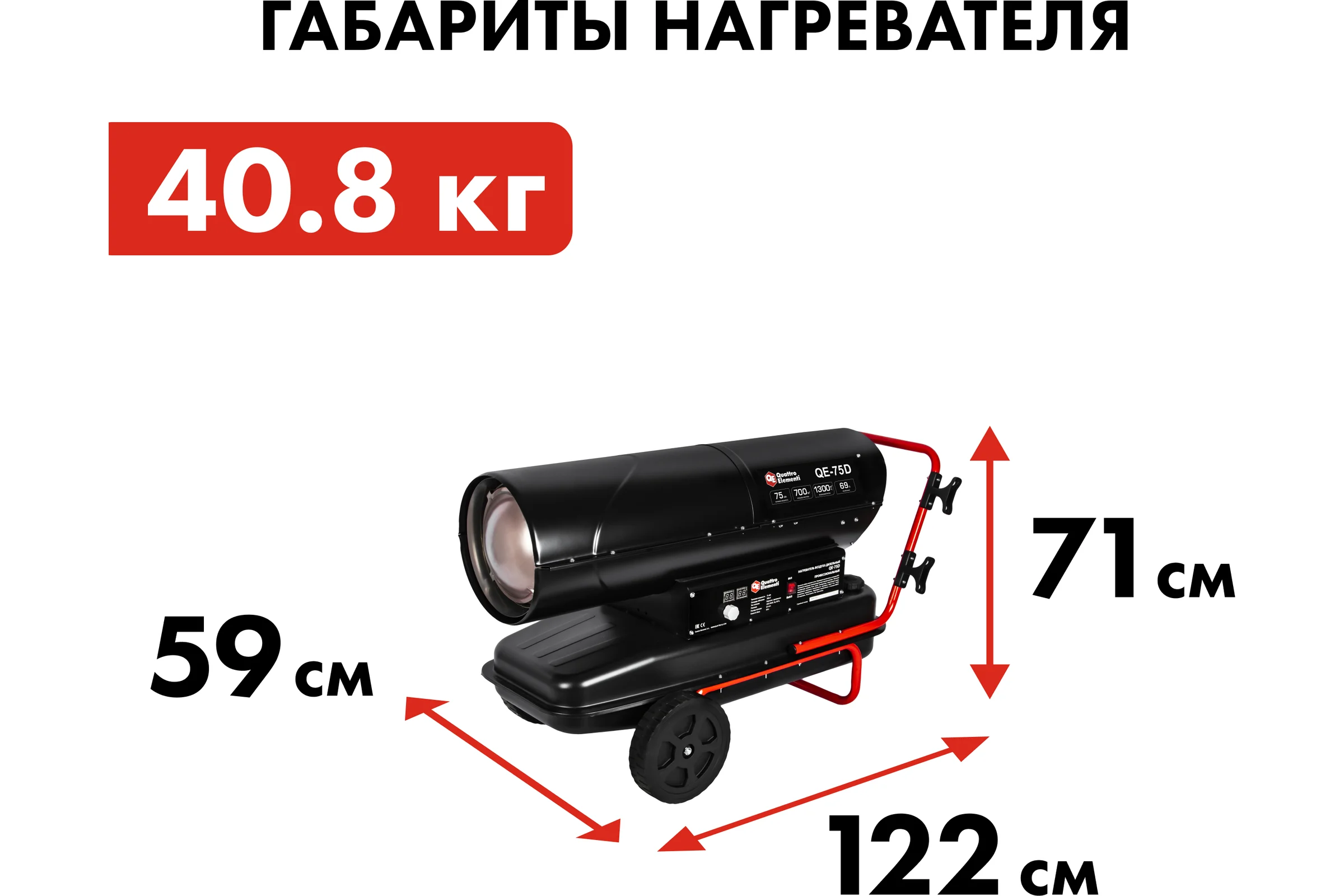 Дизельный нагреватель воздуха QUATTRO ELEMENTI прямого нагрева QE-75D (75кВт, 1300 м.куб/ч, бак 69л, 6.4л/ч, 40,8кг) 915-267