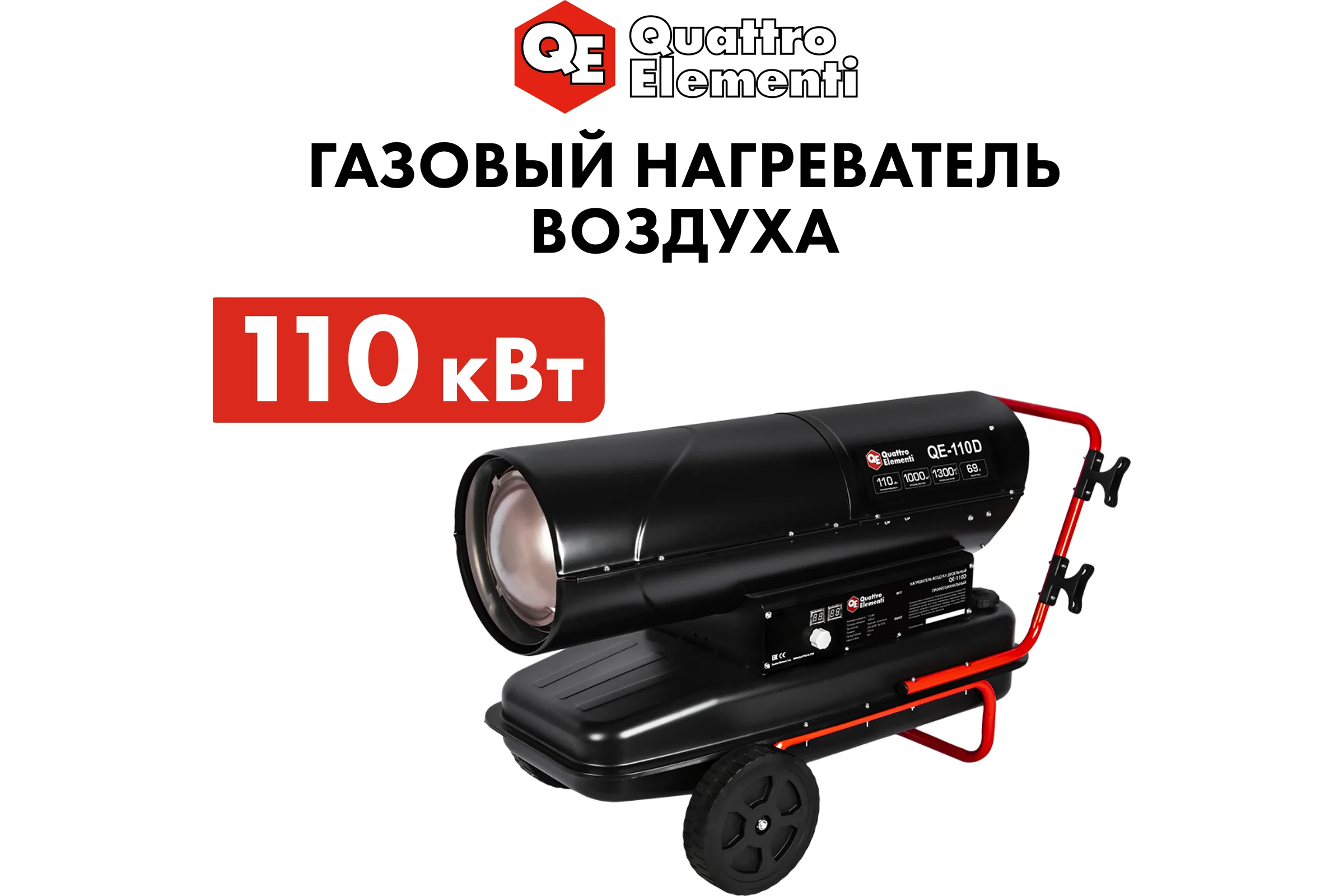 Дизельный нагреватель воздуха QUATTRO ELEMENTI прямого нагрева QE-110D (110кВт, 1300 м.куб/ч, бак 69л, 7.9л/ч, 40,8кг) 915-274