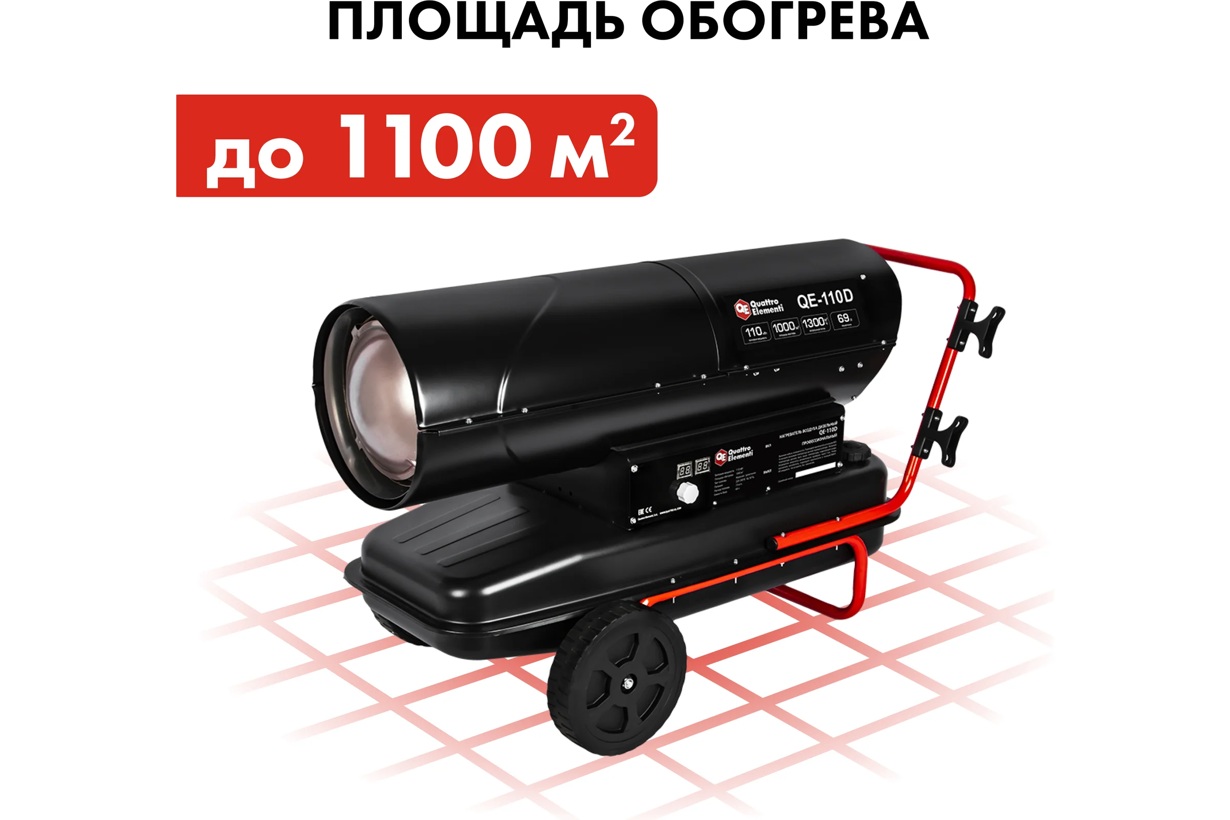 Дизельный нагреватель воздуха QUATTRO ELEMENTI прямого нагрева QE-110D (110кВт, 1300 м.куб/ч, бак 69л, 7.9л/ч, 40,8кг) 915-274