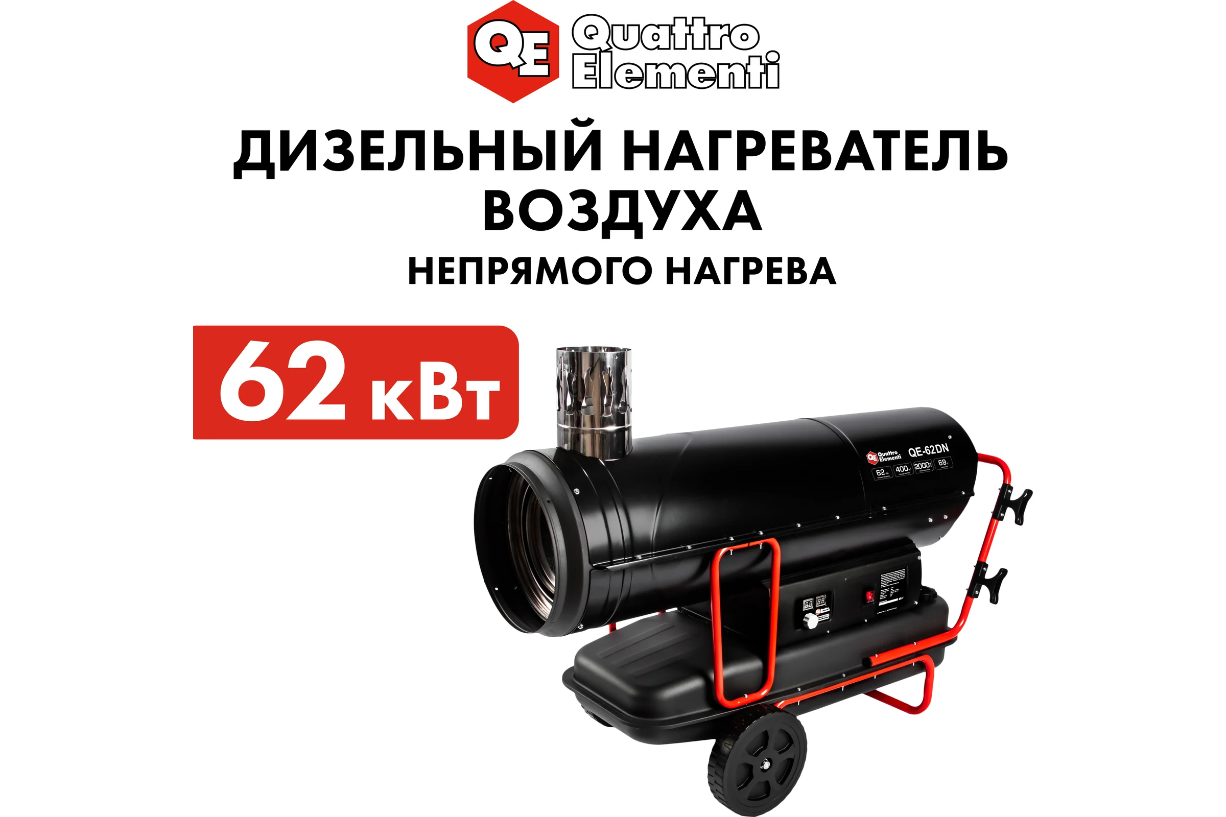 Дизельный нагреватель воздуха QUATTRO ELEMENTI непрямого нагрева QE-62DN (62кВт, 2000 м.куб/ч, бак 69л, 5,4л/ч, 59кг) 915-281