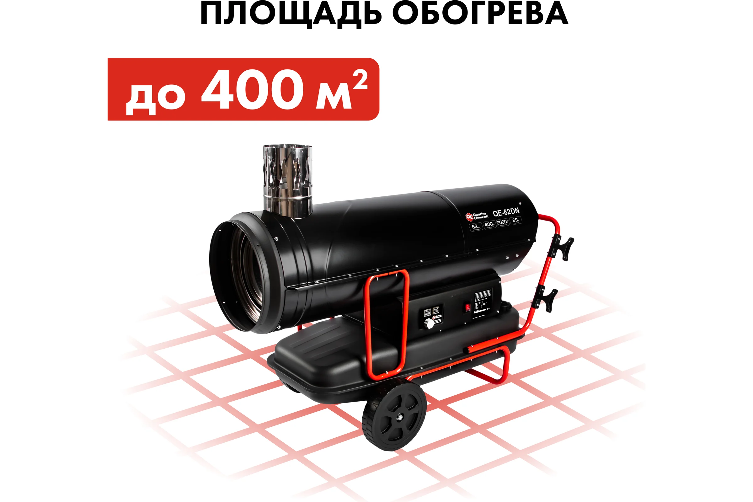 Дизельный нагреватель воздуха QUATTRO ELEMENTI непрямого нагрева QE-62DN (62кВт, 2000 м.куб/ч, бак 69л, 5,4л/ч, 59кг) 915-281