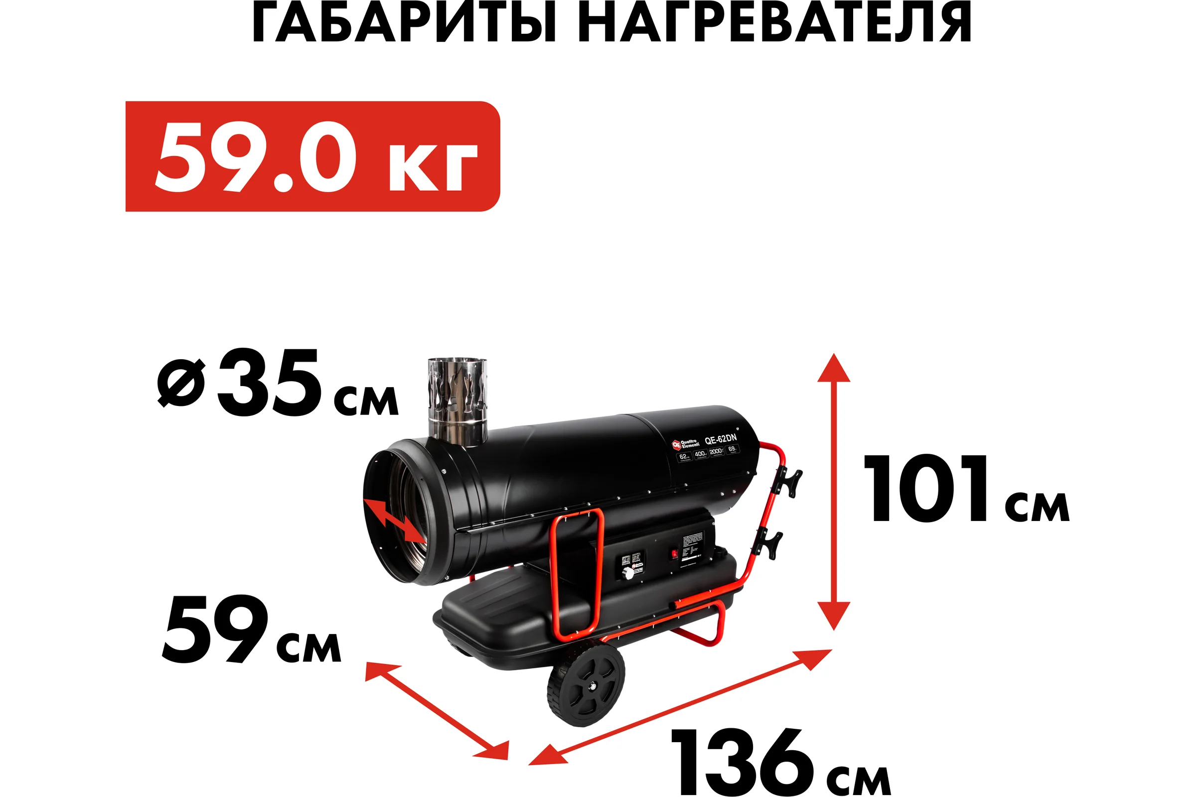 Дизельный нагреватель воздуха QUATTRO ELEMENTI непрямого нагрева QE-62DN (62кВт, 2000 м.куб/ч, бак 69л, 5,4л/ч, 59кг) 915-281
