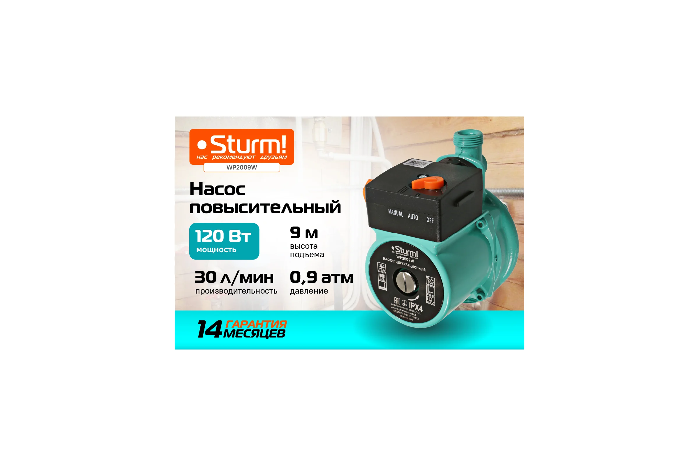 Циркуляционный насос Sturm WP2009W