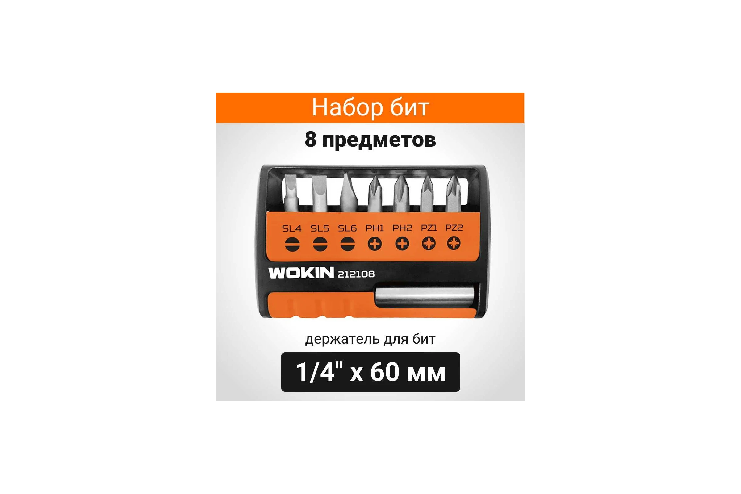 Набор бит 8 предметов 1/4″х25 мм, SL4, SL5, SL6, PH1, PH2, PZ1, PZ2, держатель бит 1/4″x60 мм Wokin 1352718