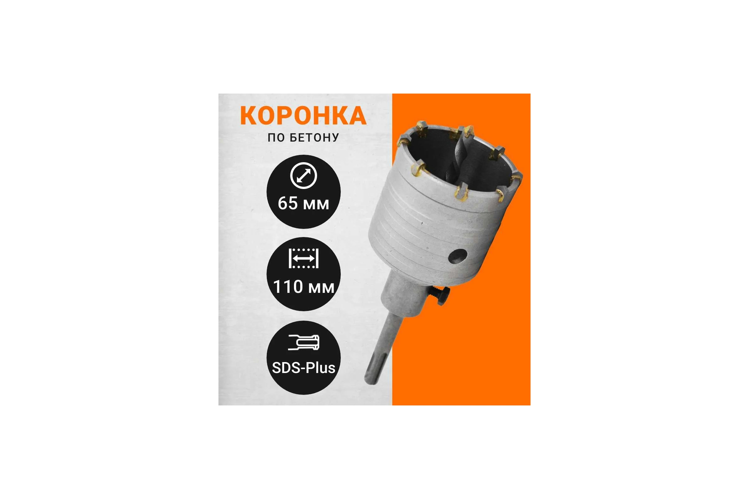 Коронка по бетону с державкой SDS-plus, 65 мм Wokin 1352969