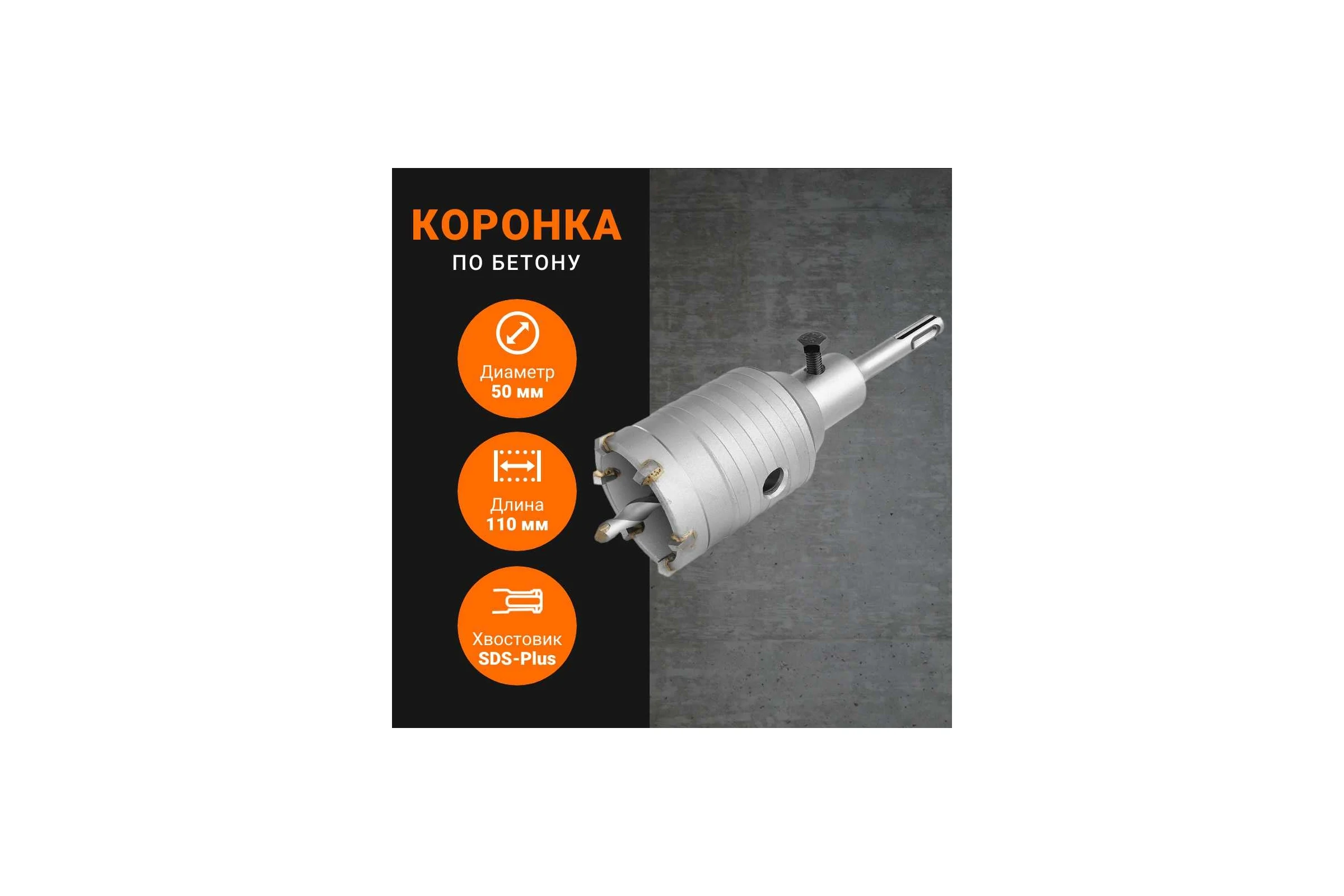 Коронка по бетону с державкой SDS-plus, 50 мм Wokin 1352968