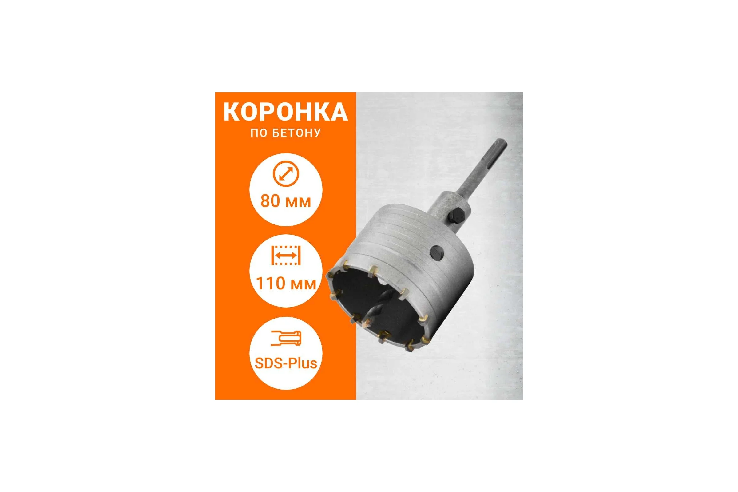 Коронка по бетону с державкой SDS-plus, 80 мм Wokin 1352971