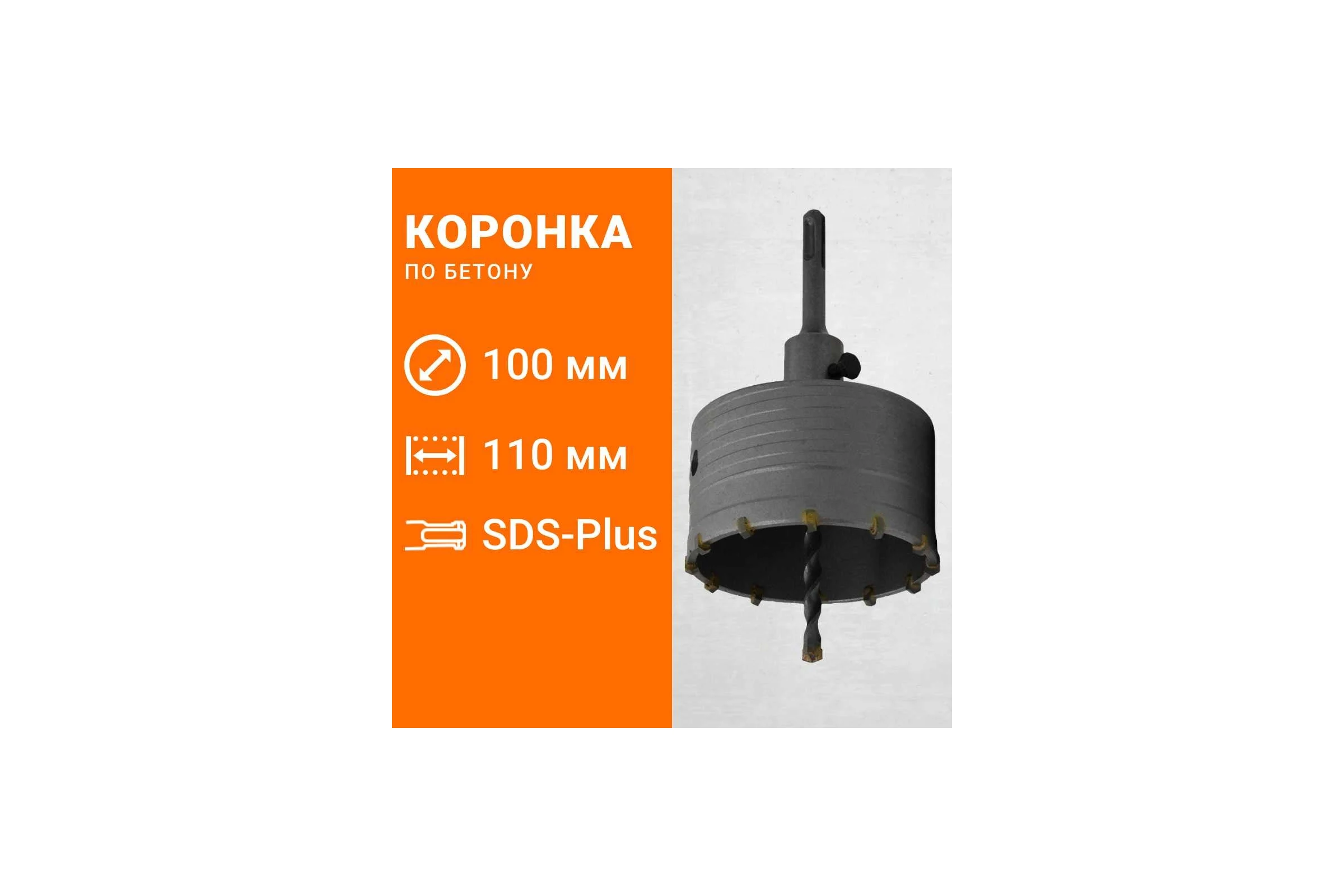 Коронка по бетону с державкой SDS-plus, 100 мм Wokin 1352967