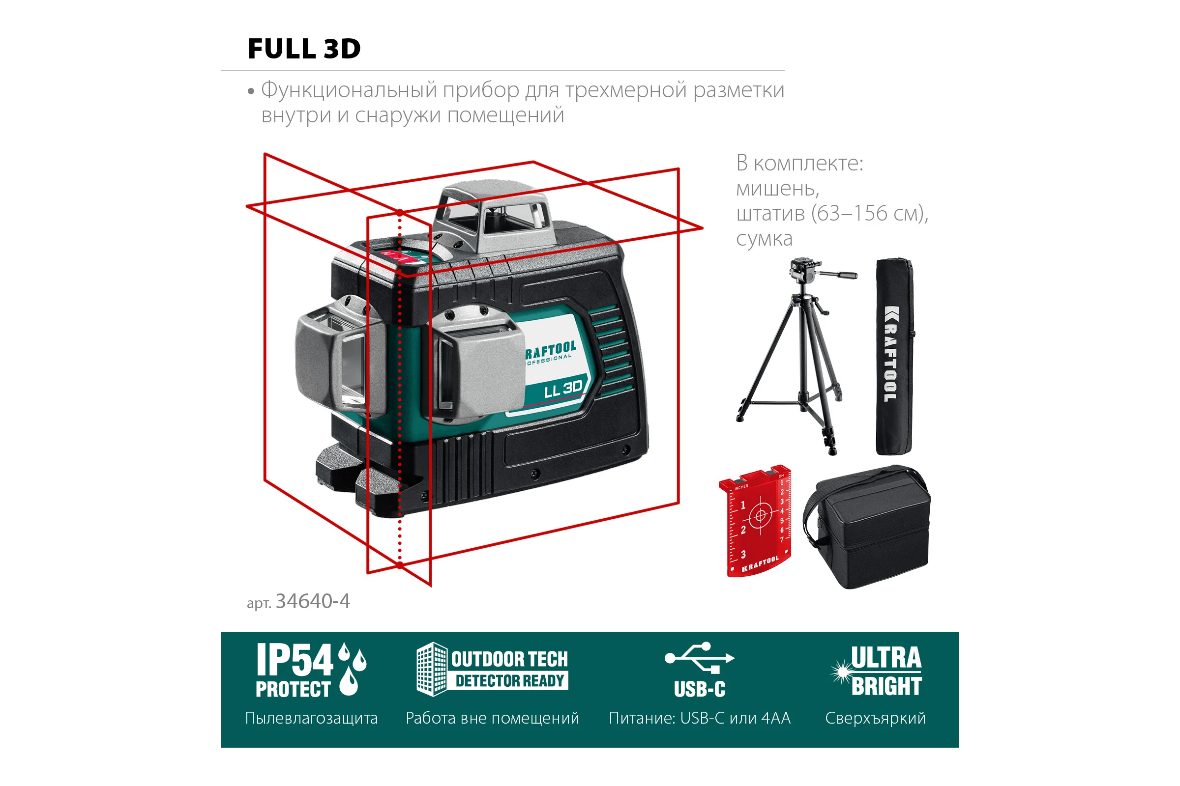 Лазерный нивелир со штативом KRAFTOOL LL 3D 3 ST-160, в коробке 34640-3_z01