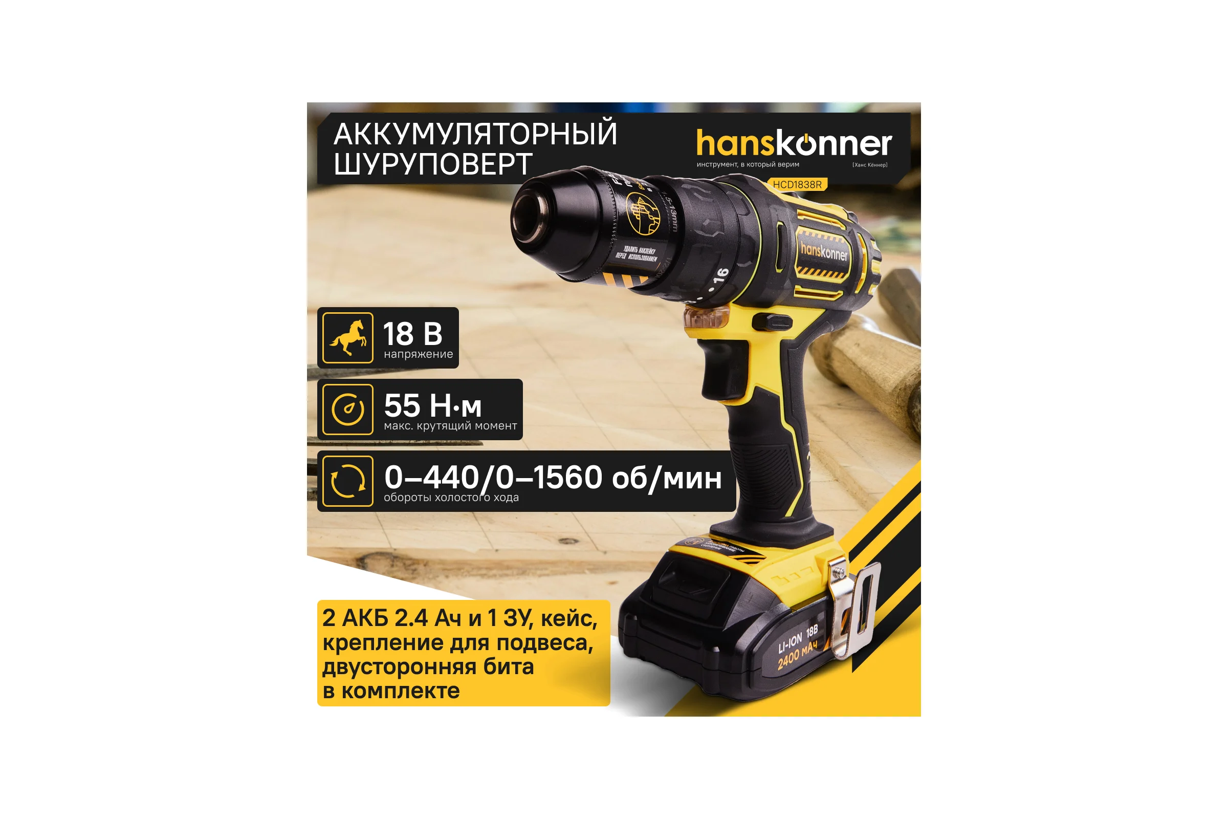 Аккумуляторная дрель-шуруповерт Hanskonner HCD1838R
