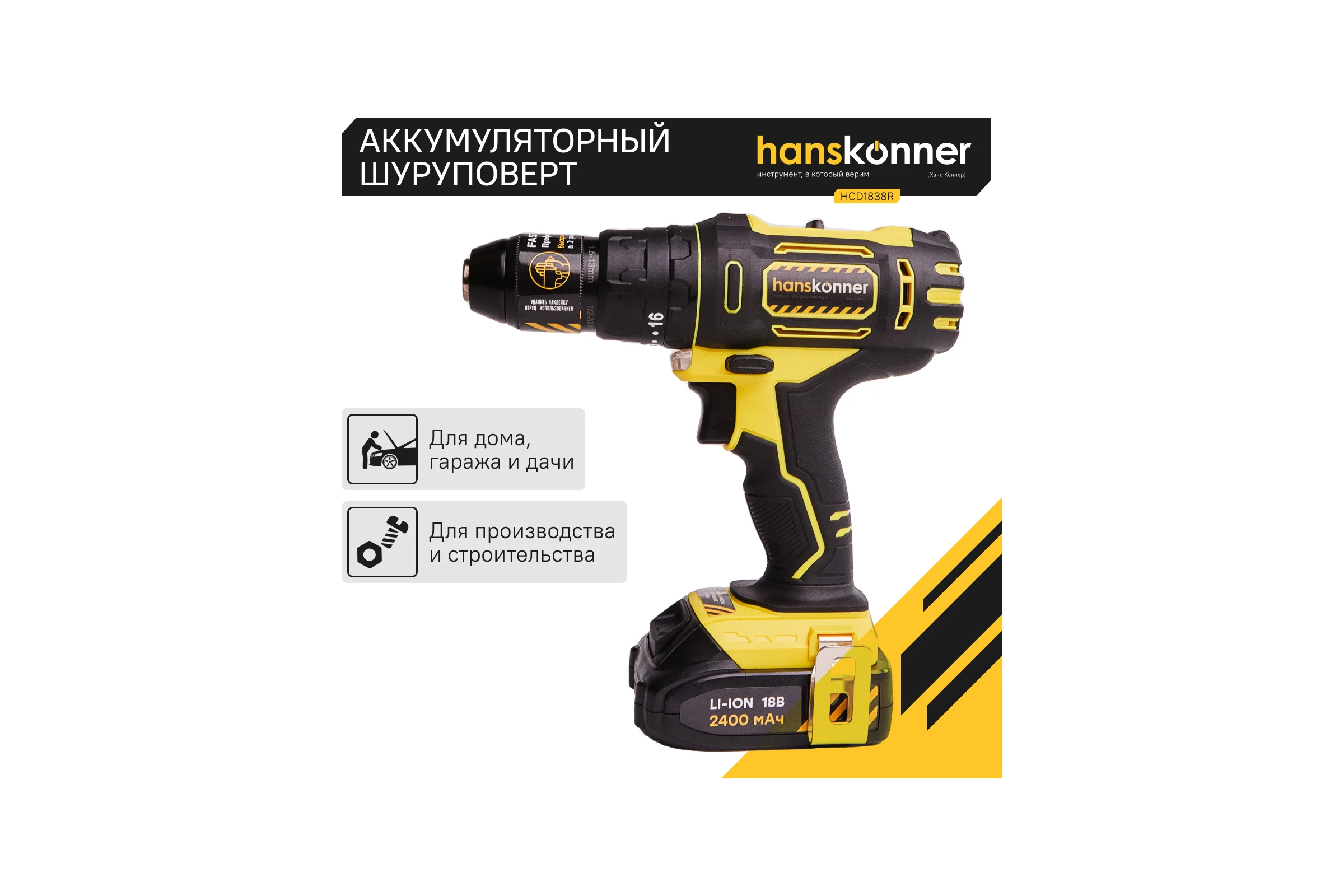 Аккумуляторная дрель-шуруповерт Hanskonner HCD1838R