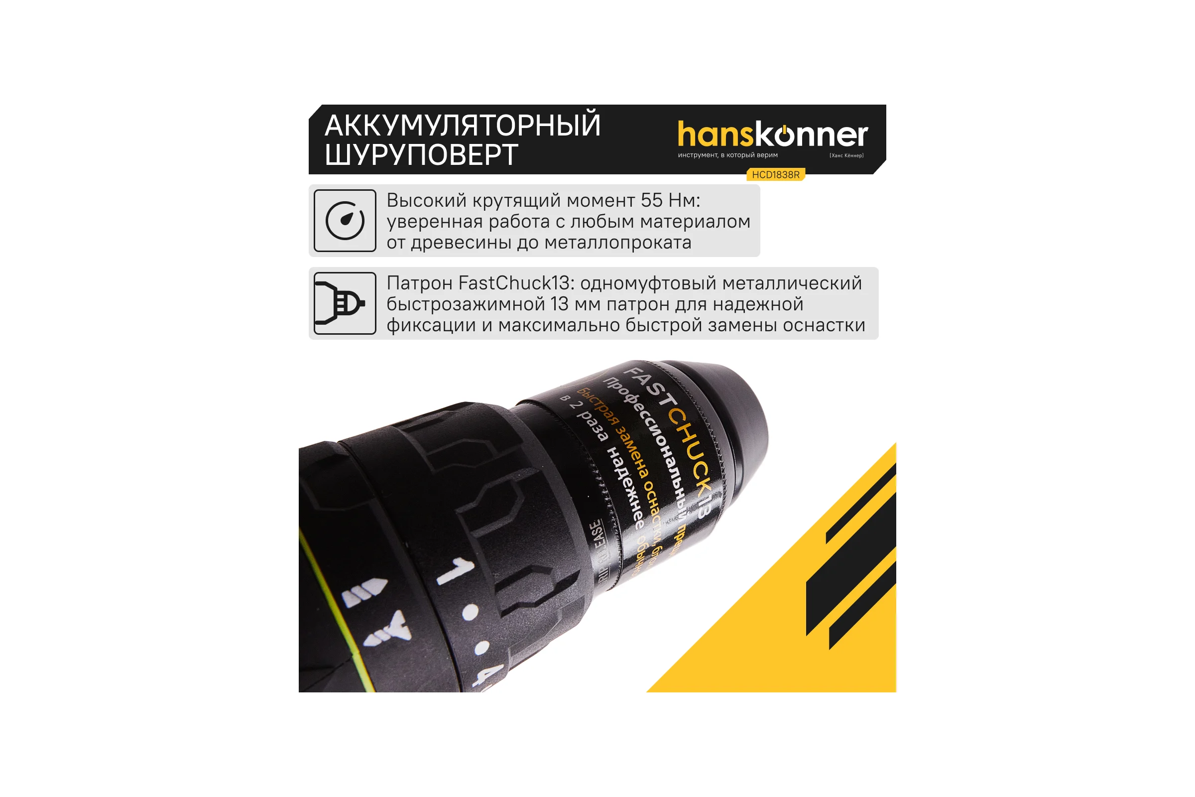 Аккумуляторная дрель-шуруповерт Hanskonner HCD1838R