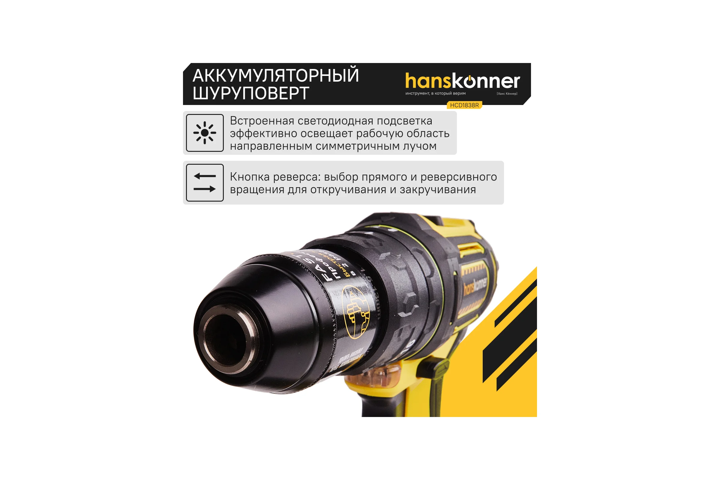 Аккумуляторная дрель-шуруповерт Hanskonner HCD1838R