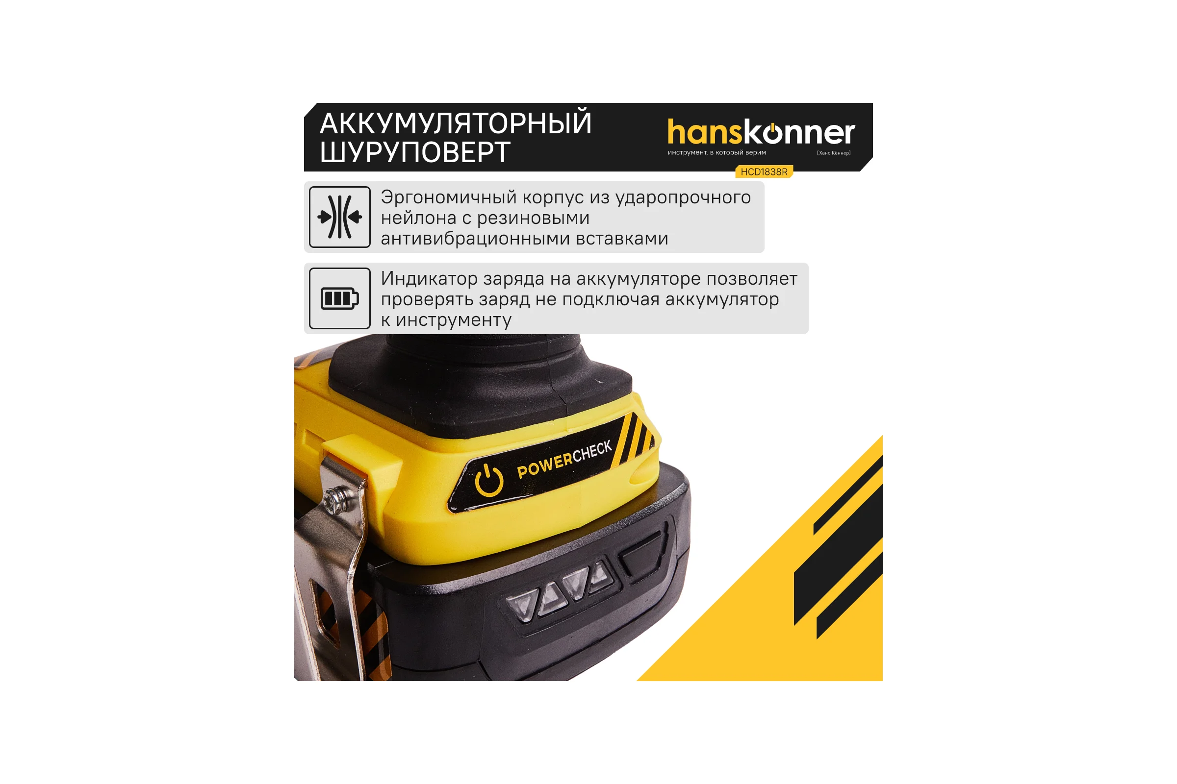 Аккумуляторная дрель-шуруповерт Hanskonner HCD1838R