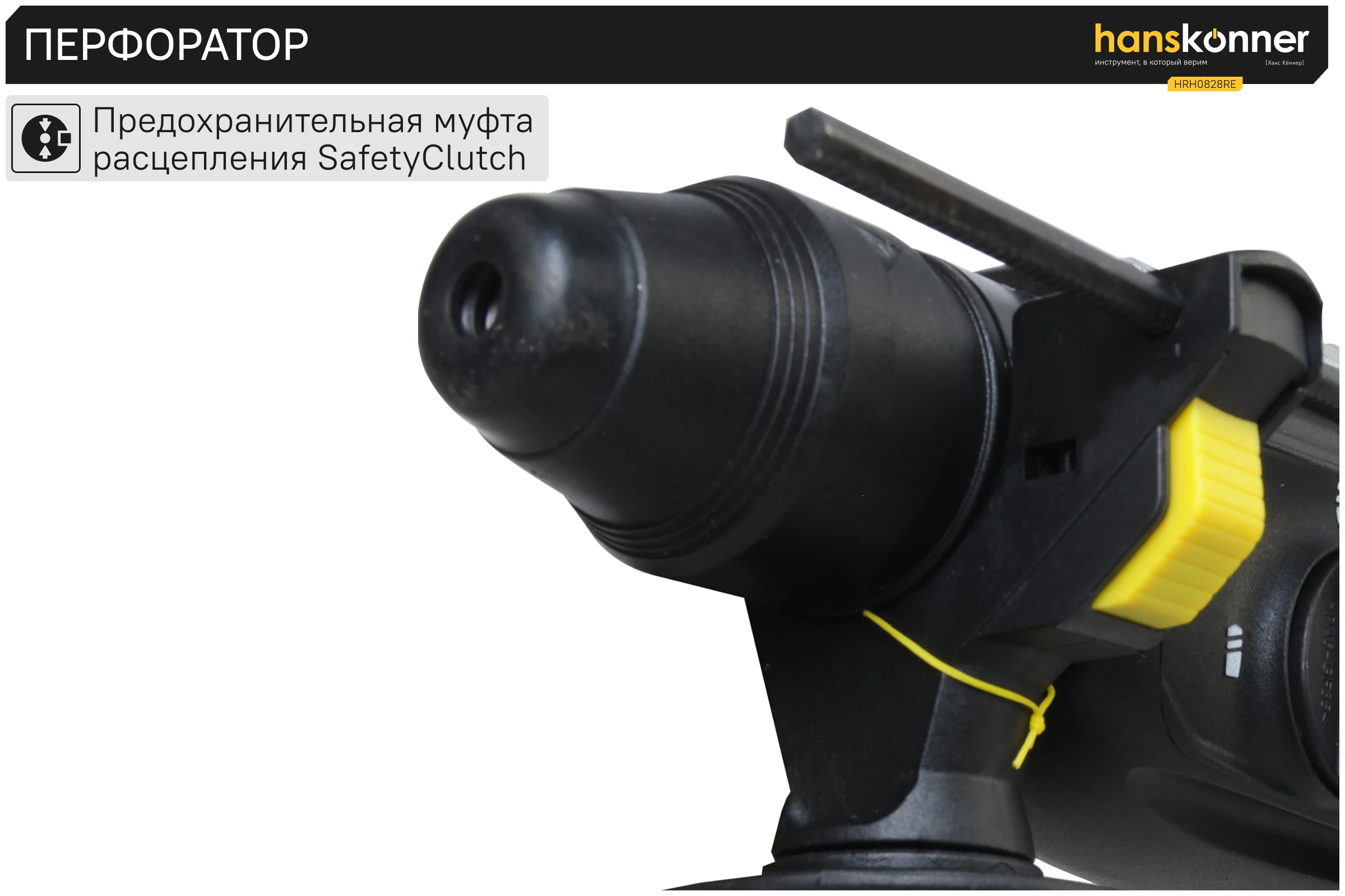 Перфоратор Hanskonner HRH0828RE