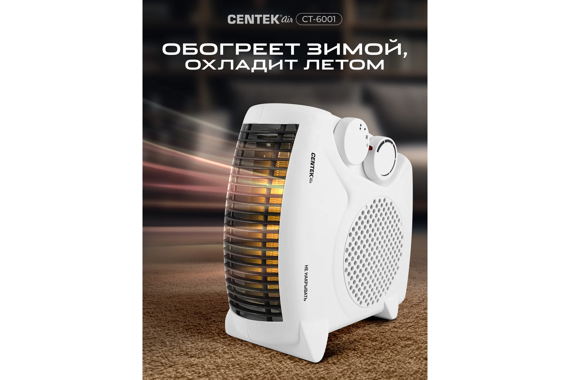 Тепловентилятор Centek 1000/2000Вт, 2 положения, металлическая решетка обогрев/вентиляция CT-6001