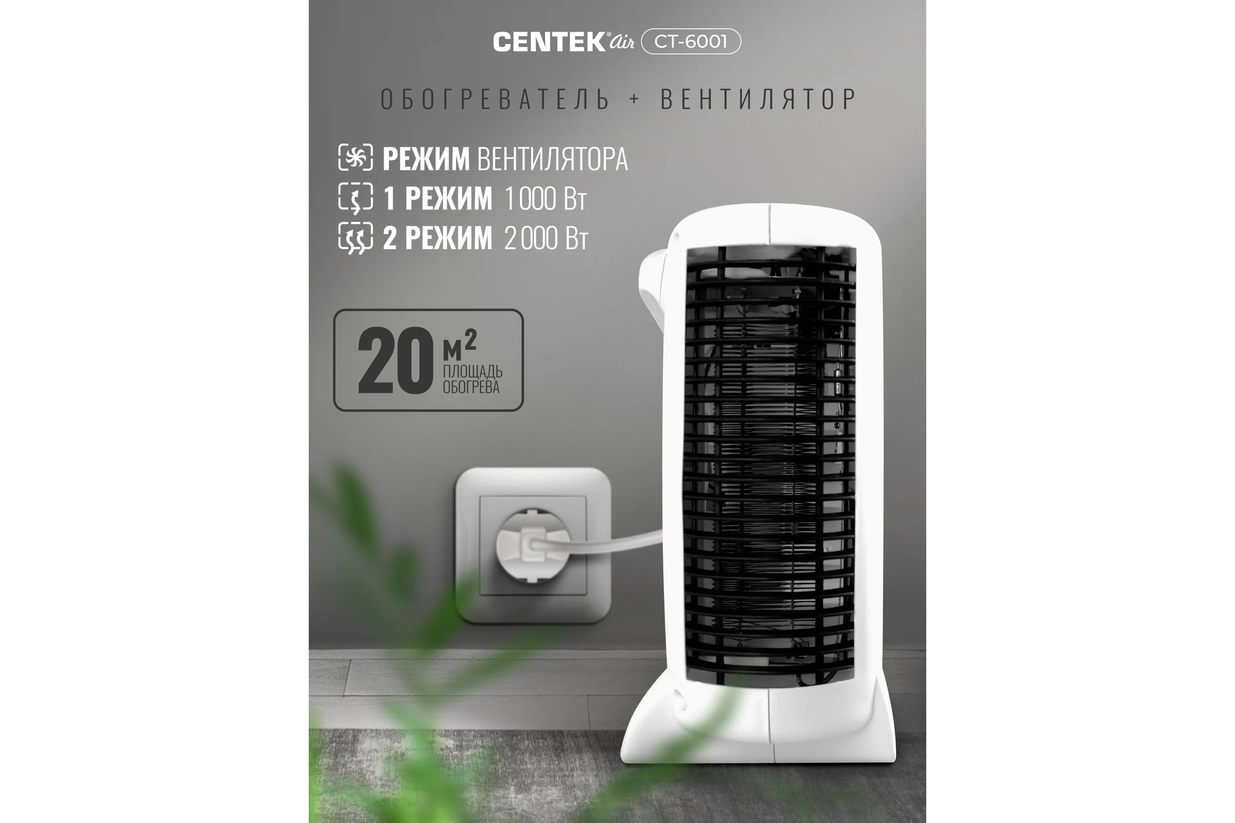 Тепловентилятор Centek 1000/2000Вт, 2 положения, металлическая решетка обогрев/вентиляция CT-6001