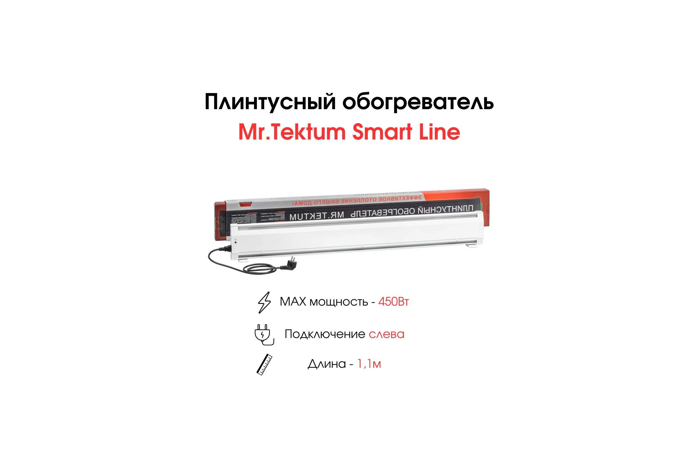 Электрический плинтусный обогреватель Mr.Tektum 450вт smart line 1,1м белый AG-SMART11-WLL