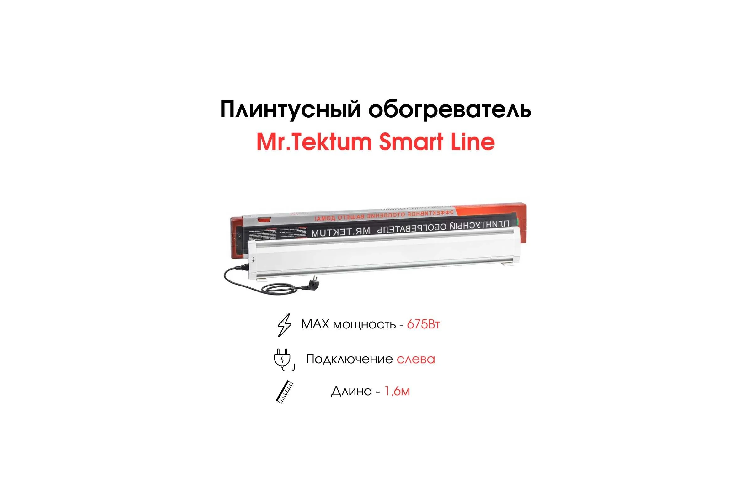 Электрический плинтусный обогреватель Mr.Tektum 675Вт smart line 1,6м белый AG-SMART16-WLL