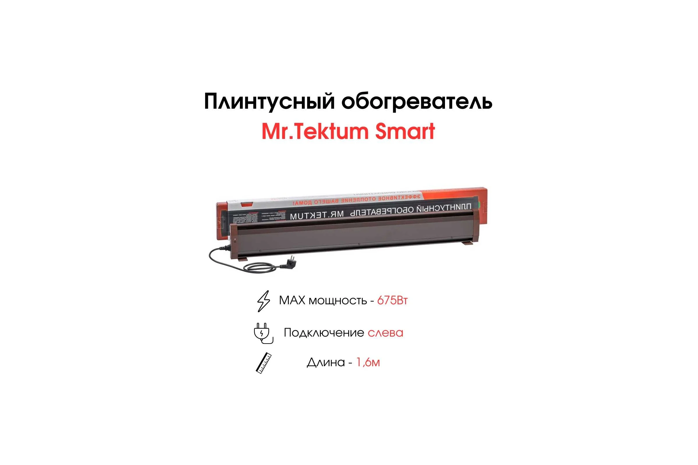 Электрический плинтусный обогреватель Mr.Tektum 675Вт smart 1,6м коричневый AG-SMART16-BL