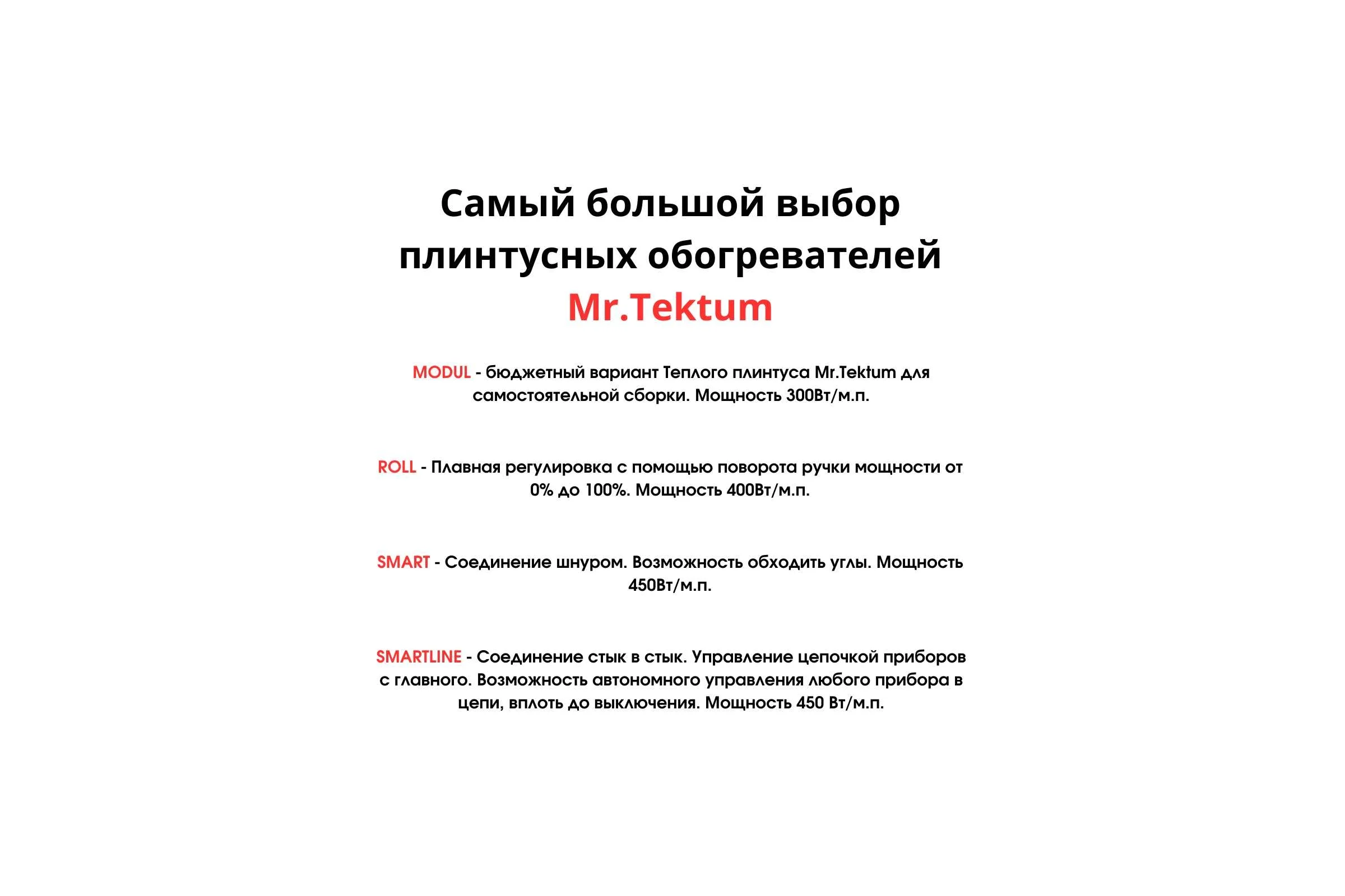Электрический плинтусный обогреватель Mr.Tektum 675Вт smart 1,6м коричневый AG-SMART16-BL