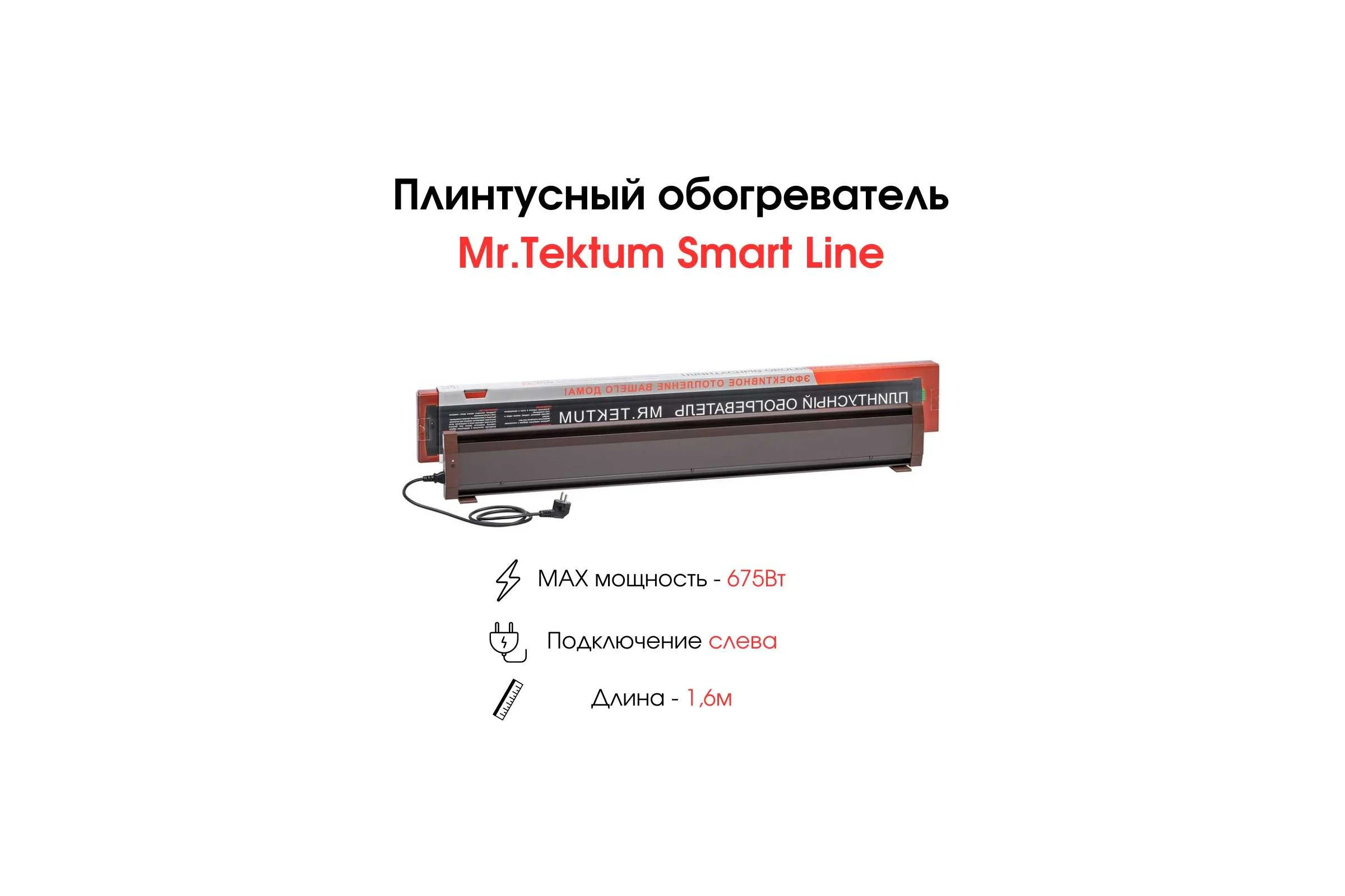 Электрический плинтусный обогреватель Mr.Tektum 675Вт smart line 1,6м коричневый AG-SMART16-BLL