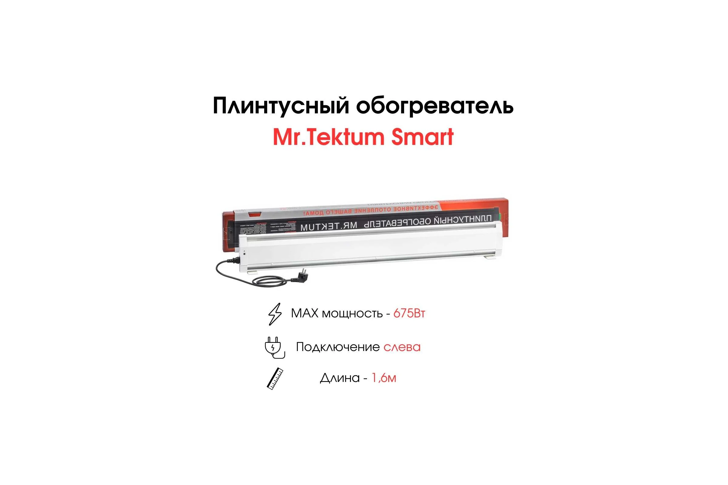 Электрический плинтусный обогреватель Mr.Tektum 675Вт smart 1,6м белый AG-SMART16-WL