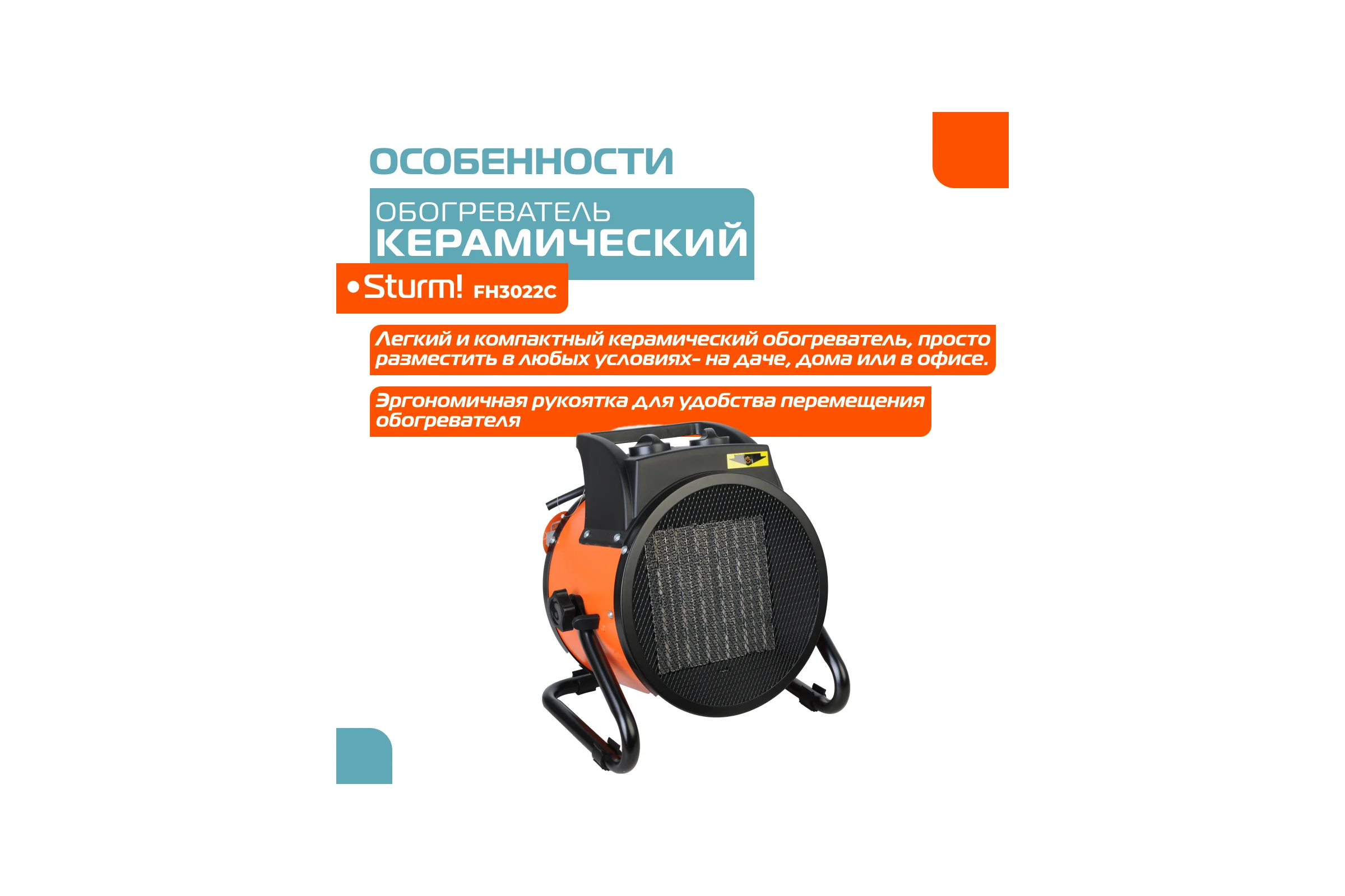 Керамический обогреватель Sturm FH3022C