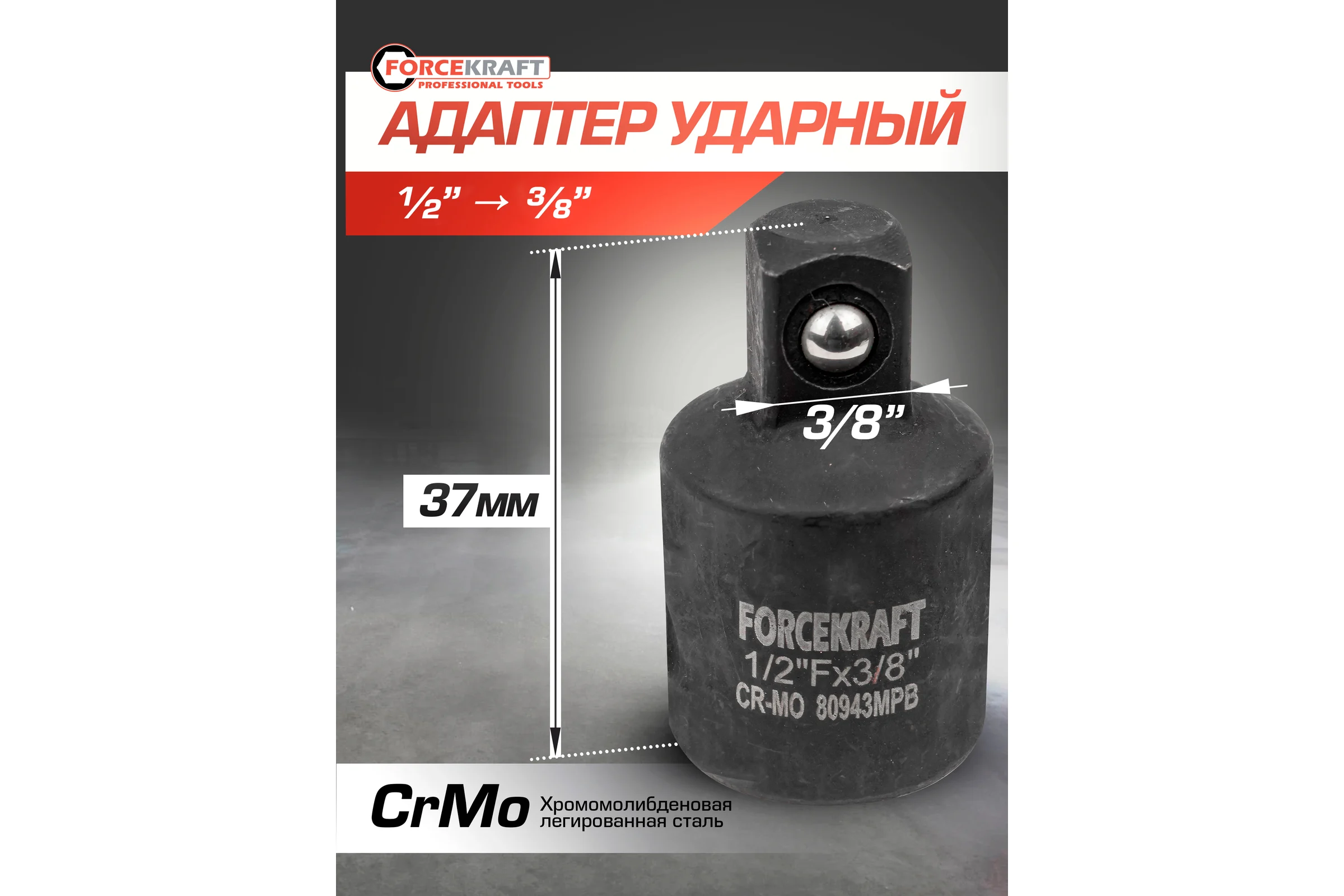 Адаптер-переходник ударный 1/2"DR(f)х3/8"DR(m) Forcekraft FK-80943MPB(55018)