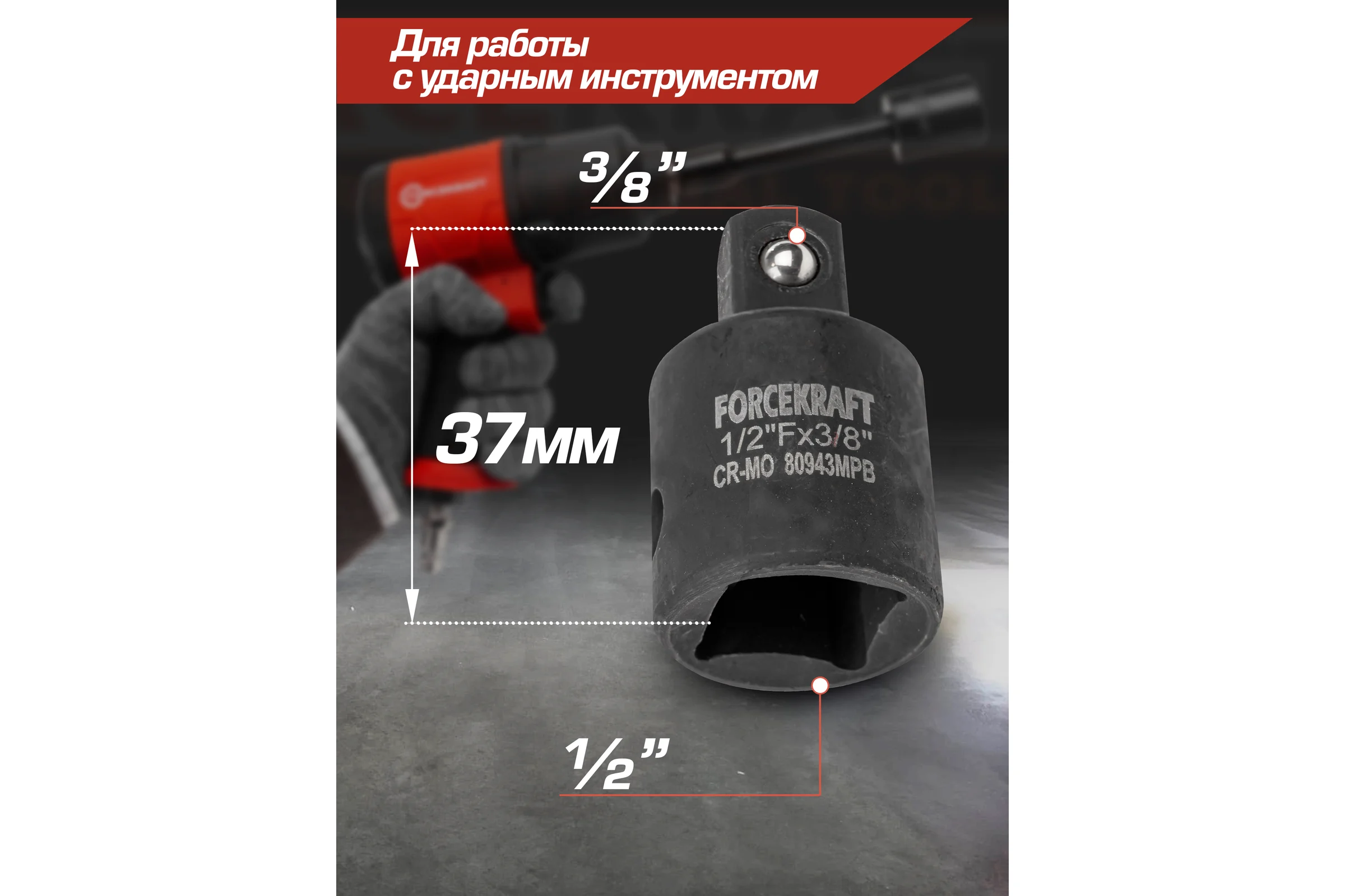 Адаптер-переходник ударный 1/2"DR(f)х3/8"DR(m) Forcekraft FK-80943MPB(55018)