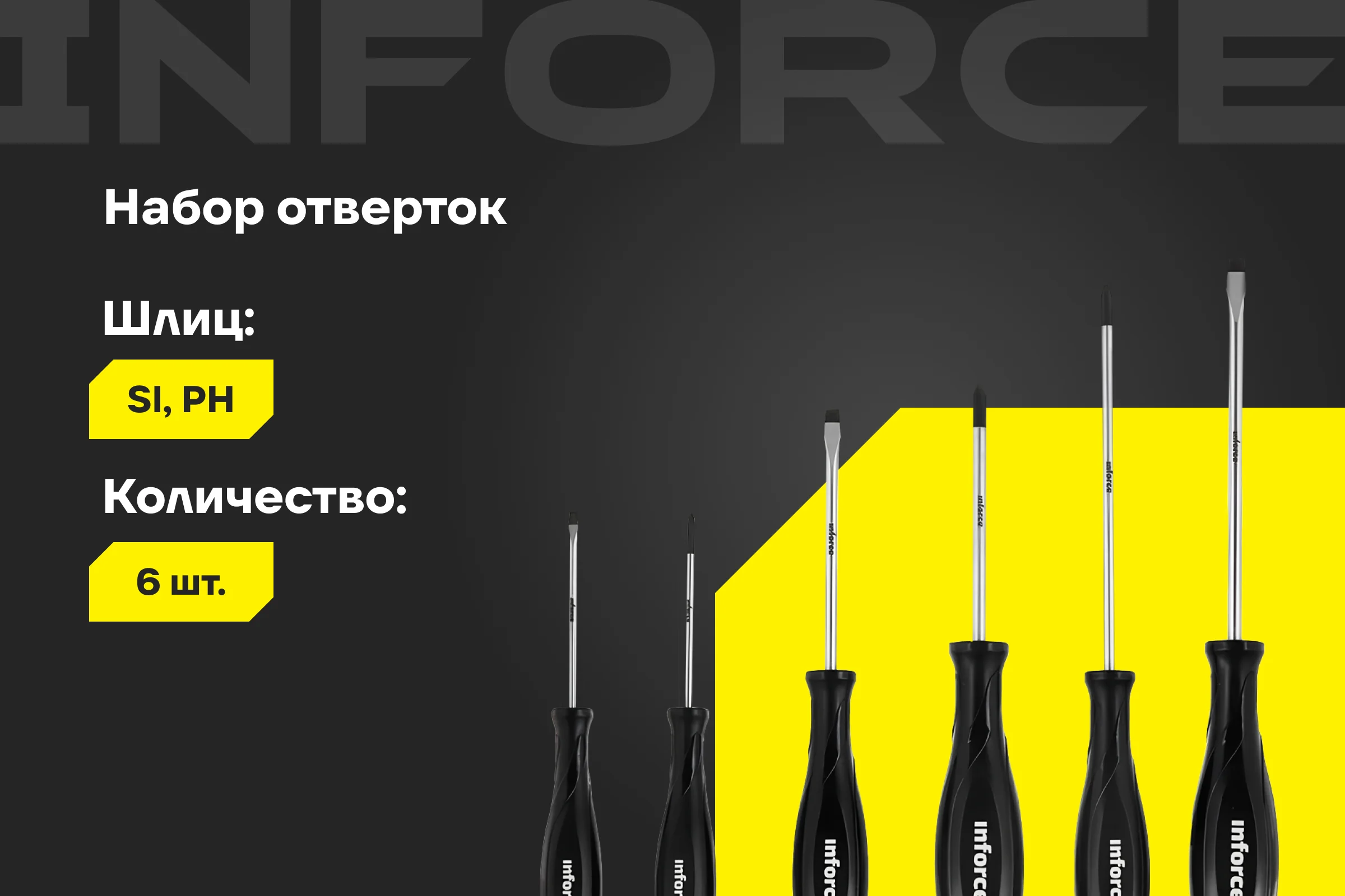 Набор отверток Inforce 6шт 06-09-71