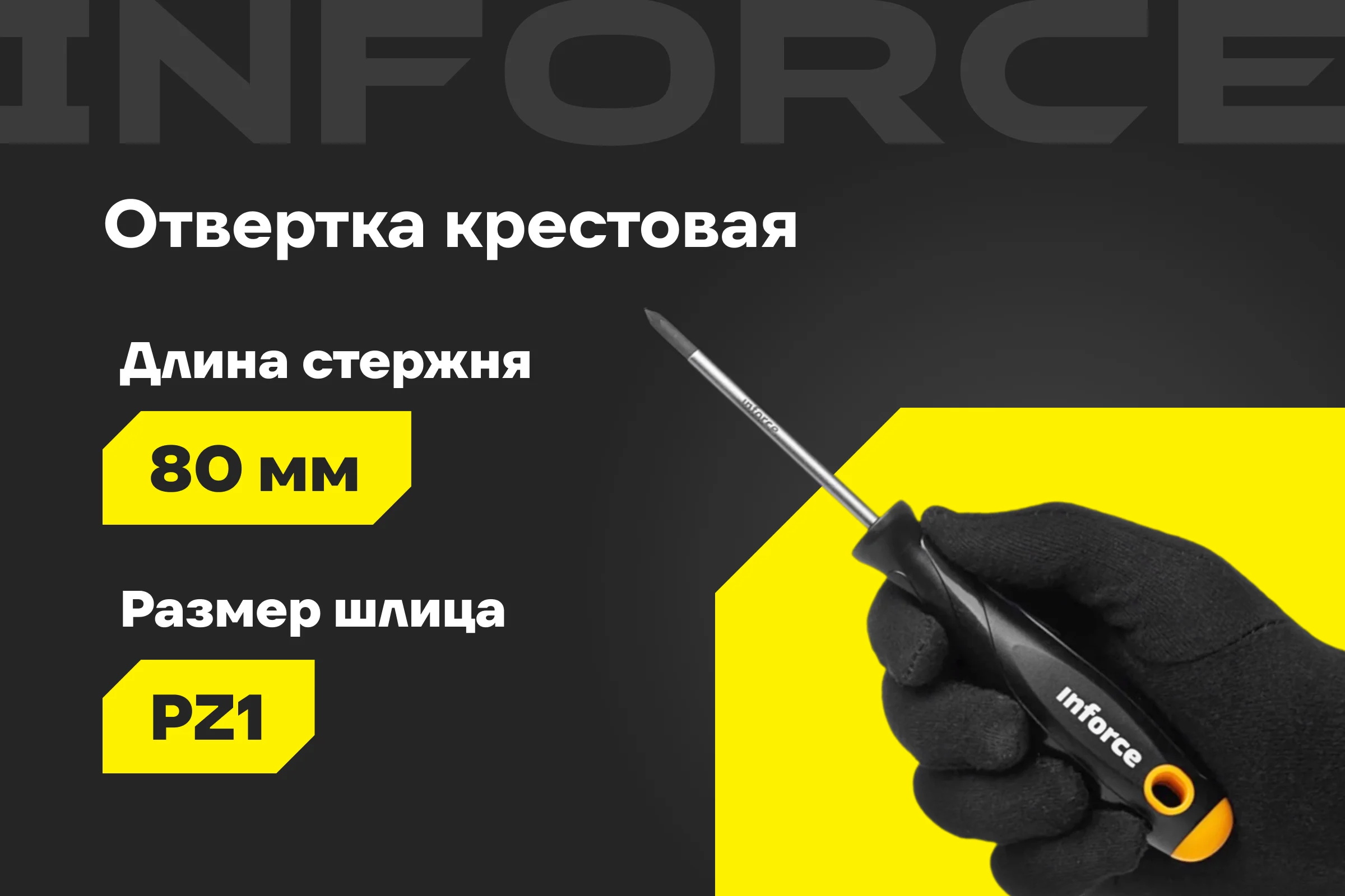 Отвертка Inforce PZ1x80 06-09-63