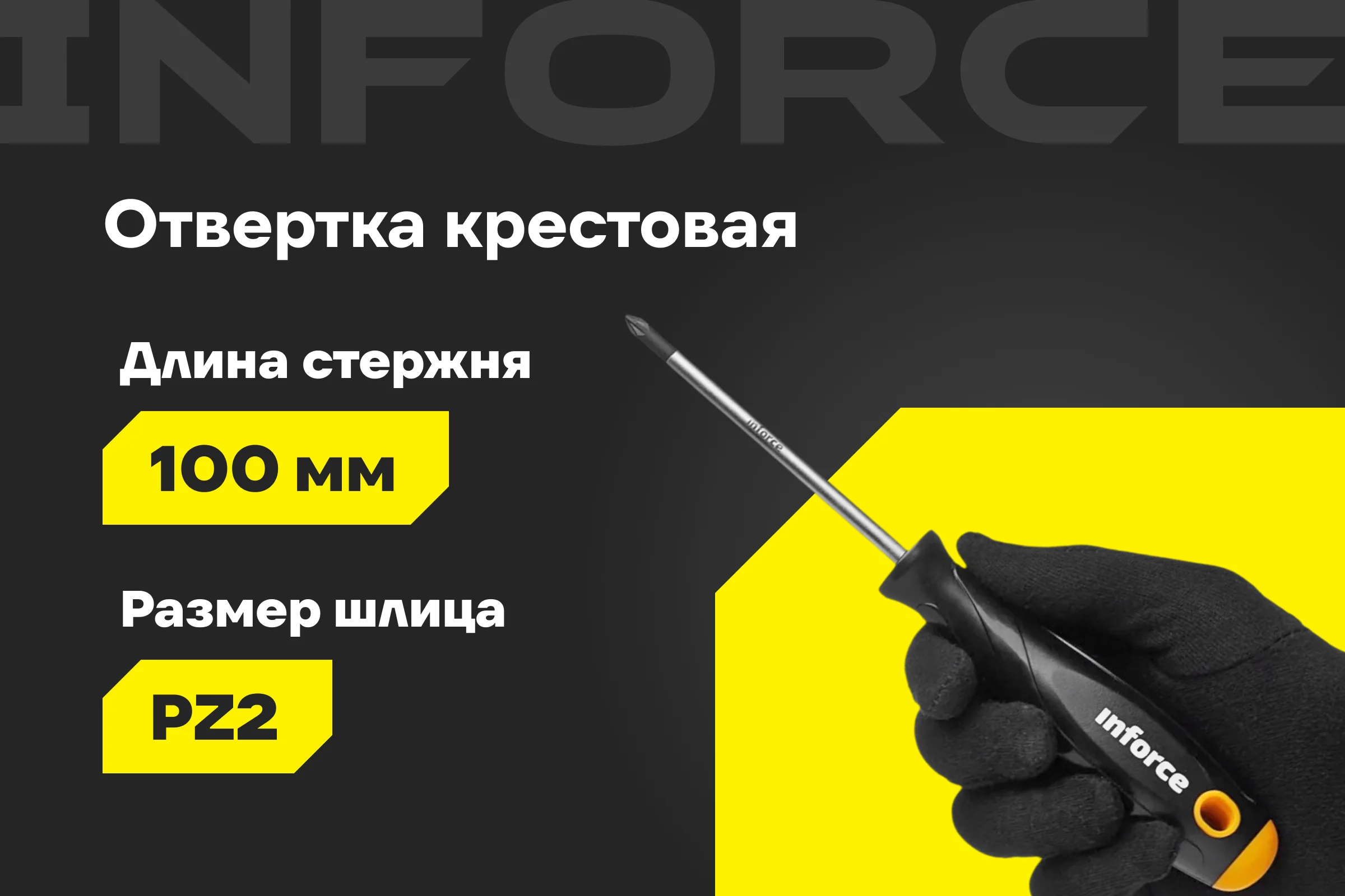 Отвертка Inforce PZ2x100 06-09-64