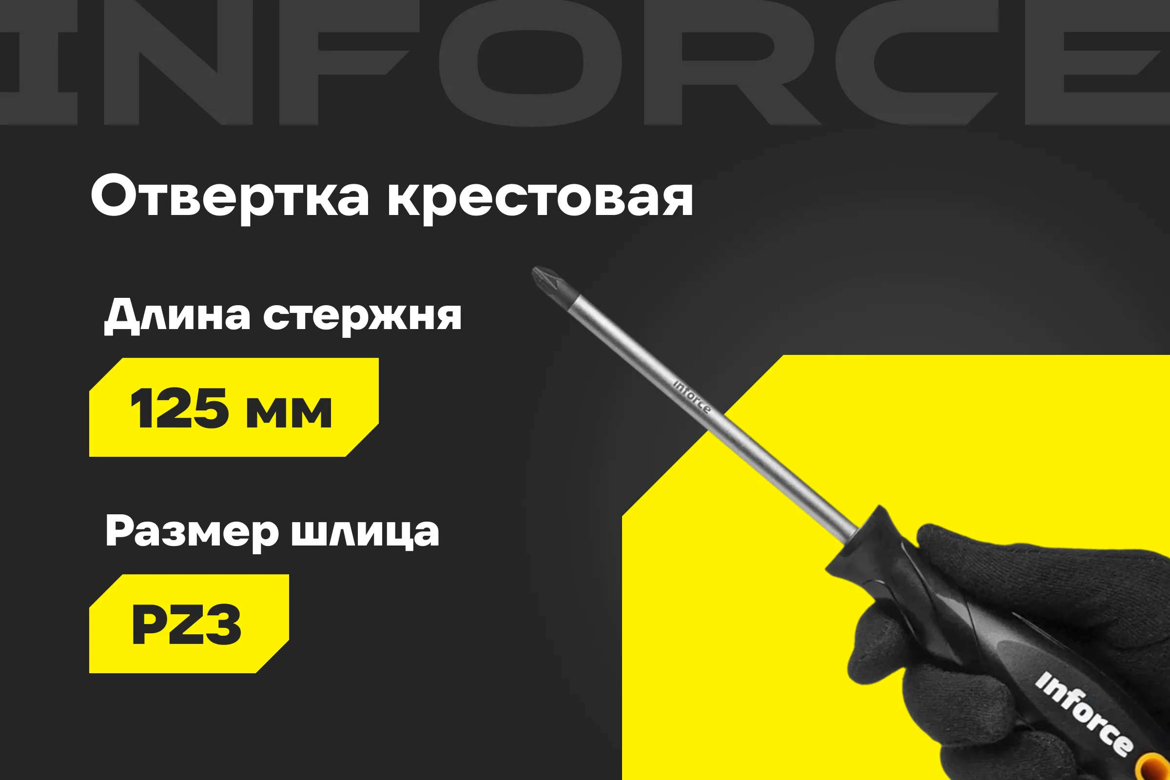 Отвертка Inforce PZ3x125 06-09-65