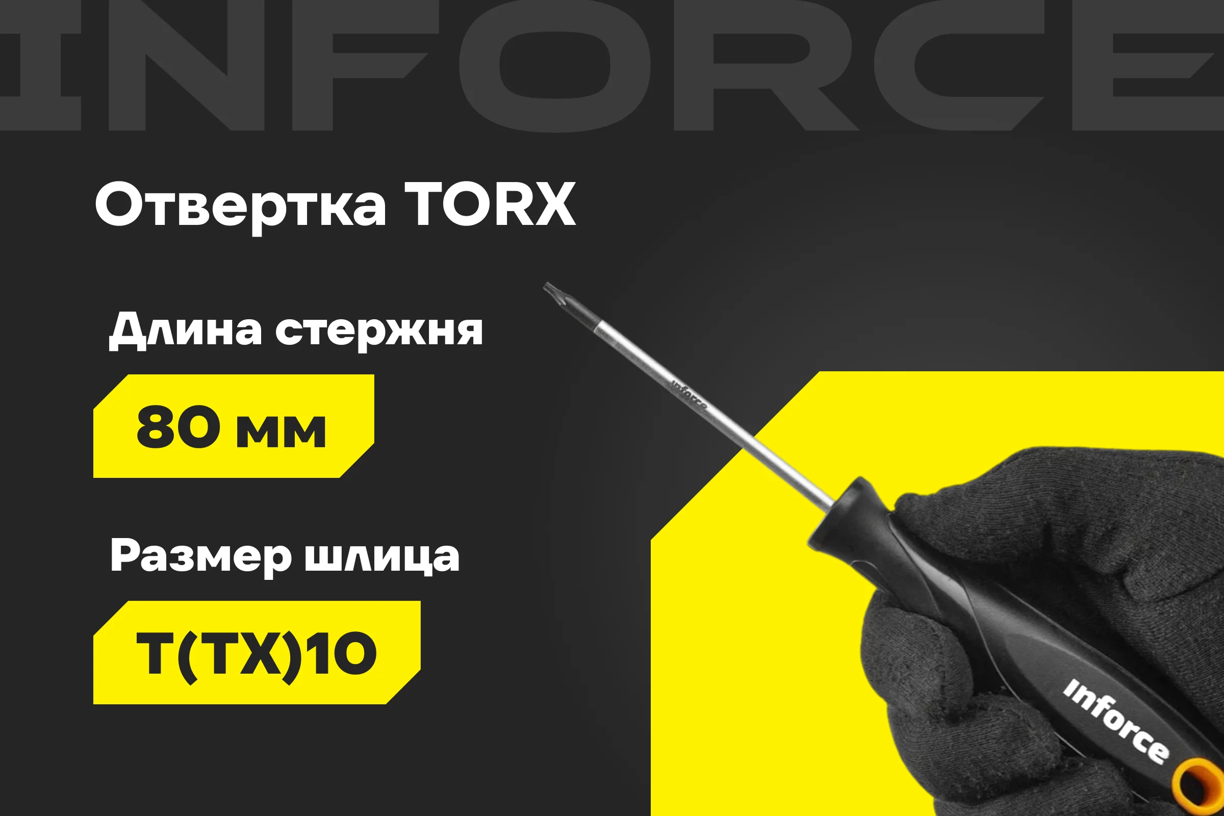 Отвертка TORX Inforce T10x80 06-09-67