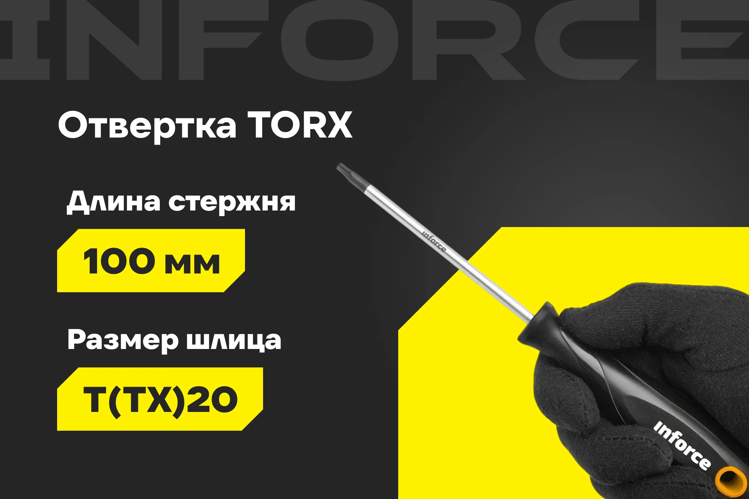 Отвертка TORX Inforce T20x100 06-09-68