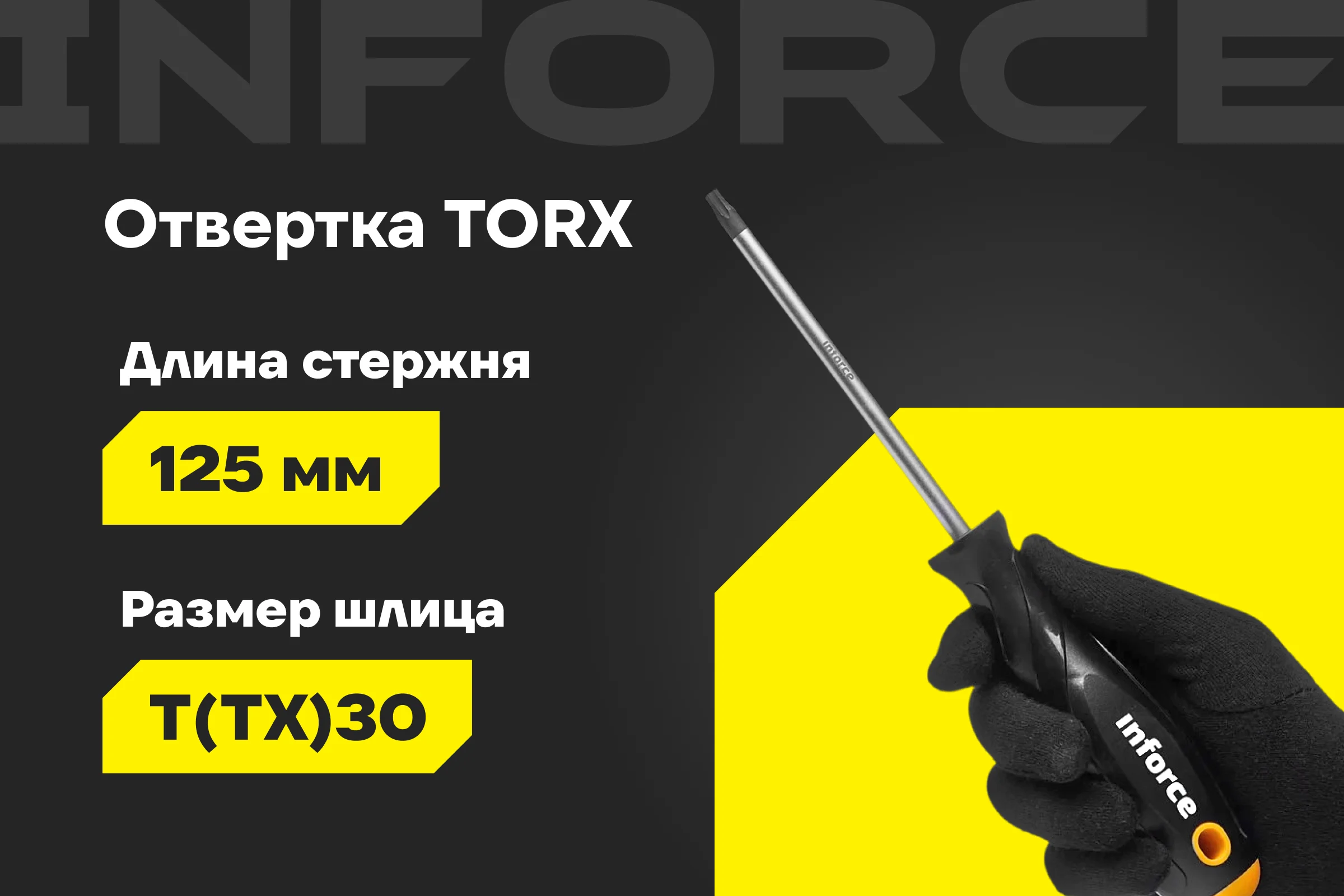 Отвертка TORX Inforce T30x125 06-09-70