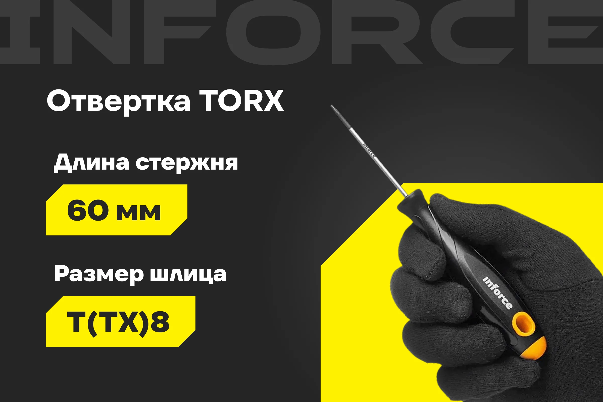 Отвертка TORX Inforce T8x60 06-09-66