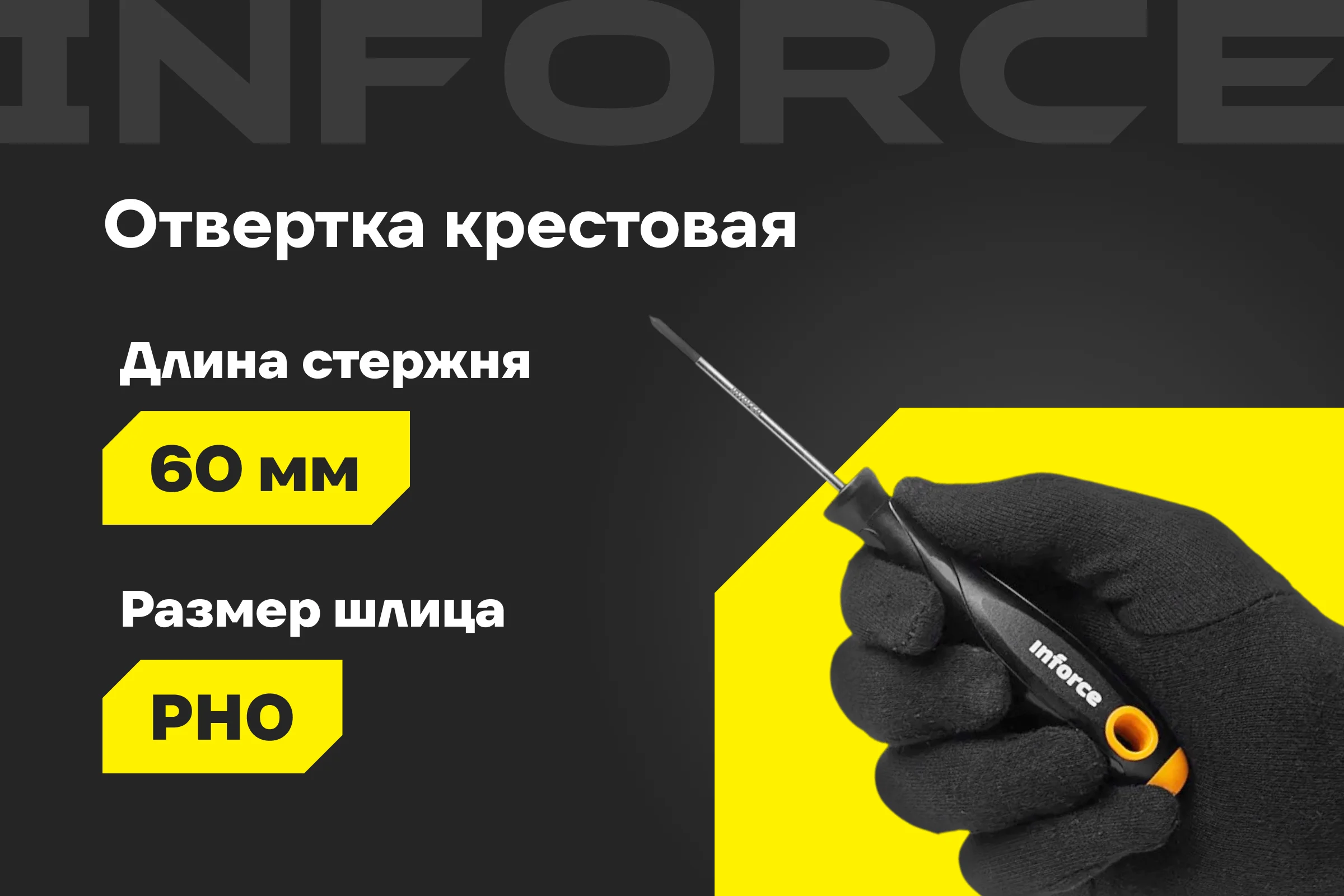 Крестовая отвертка Inforce PH0x60 06-09-54