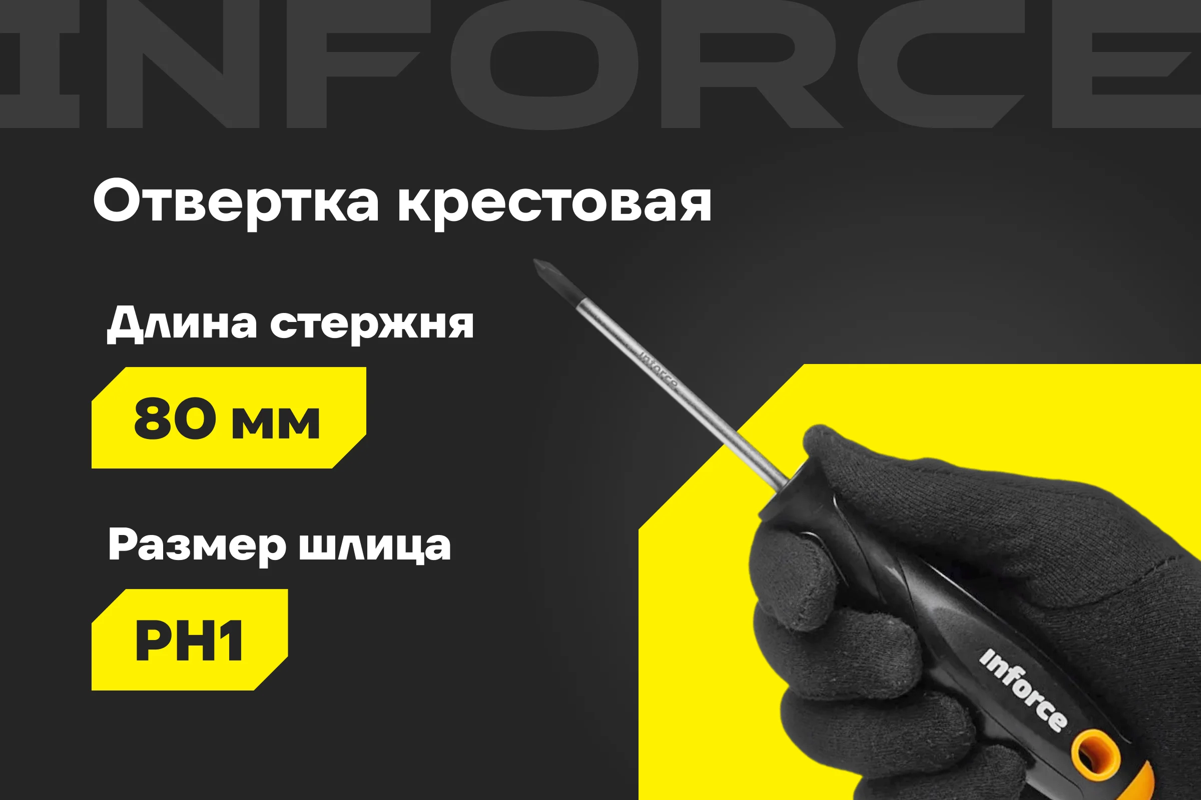 Крестовая отвертка Inforce PH1x80 06-09-55