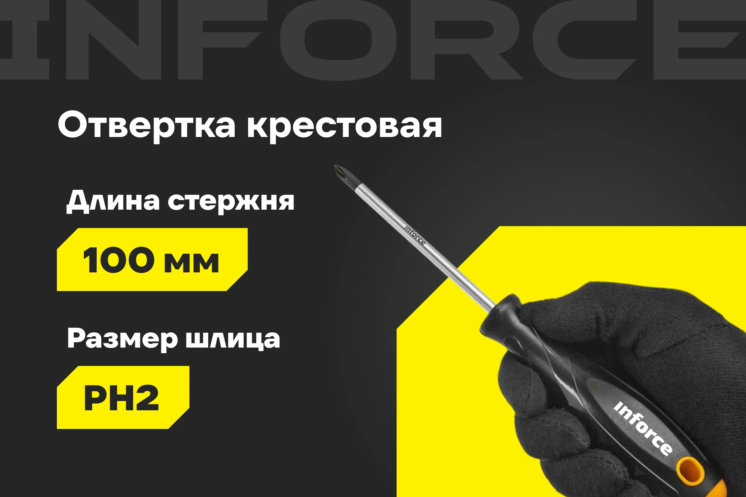 Крестовая отвертка Inforce PH2x100 06-09-56